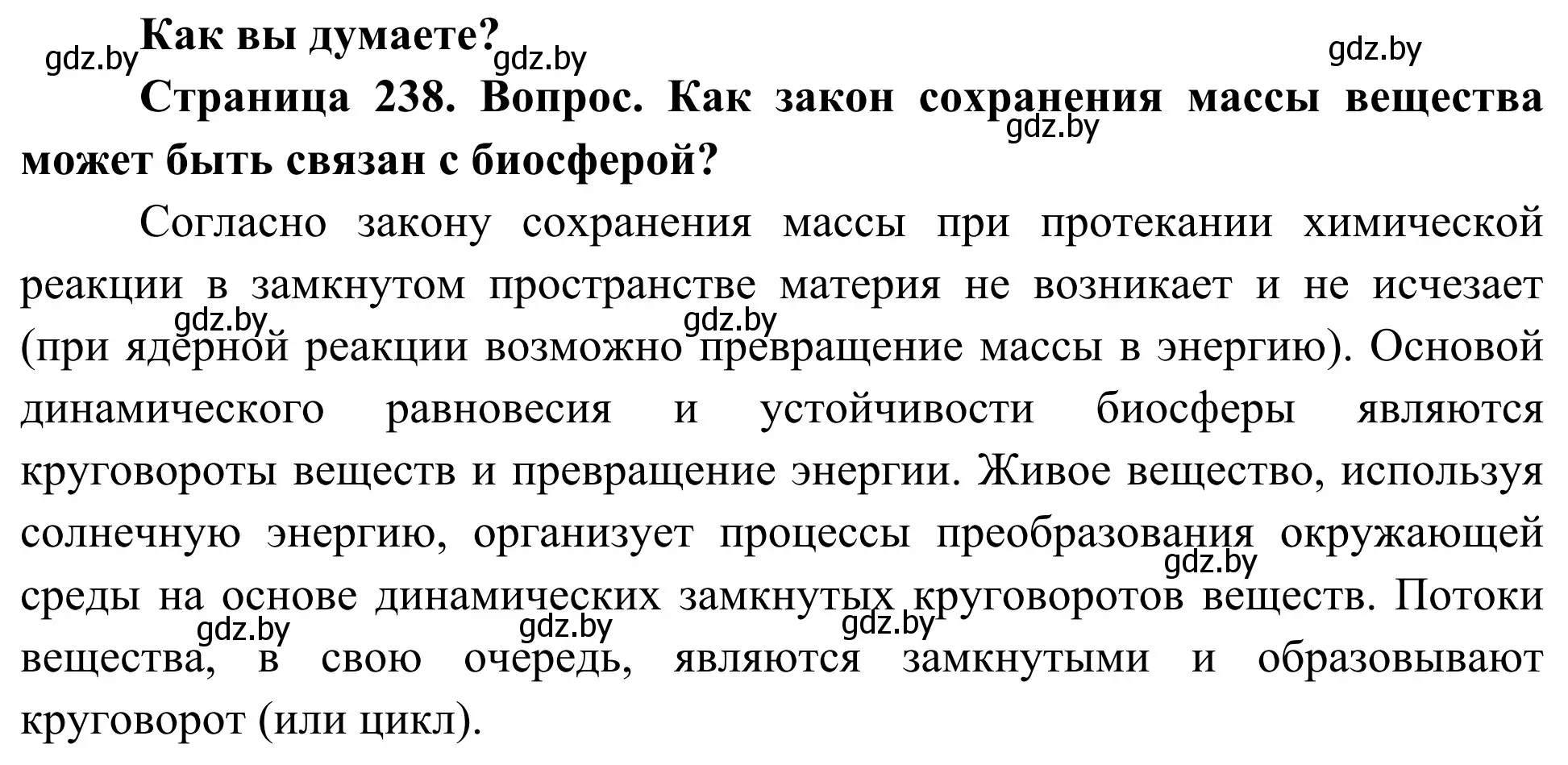 Решение  Как вы думаете? (страница 238) гдз по биологии 10 класс Маглыш, Кравченко, учебник