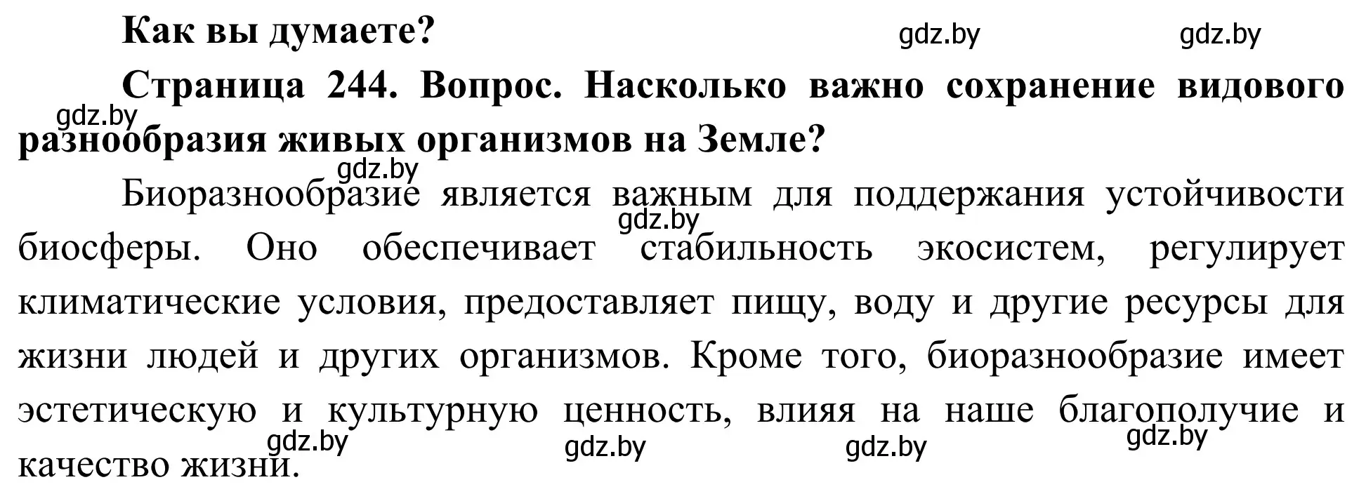 Решение  Как вы думаете? (страница 244) гдз по биологии 10 класс Маглыш, Кравченко, учебник