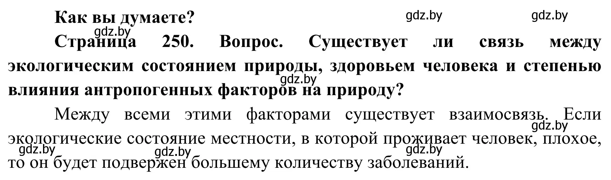 Решение  Как вы думаете? (страница 250) гдз по биологии 10 класс Маглыш, Кравченко, учебник