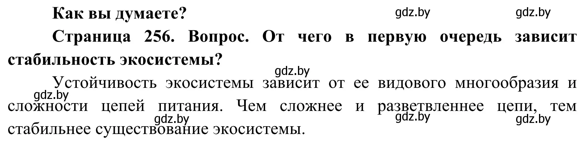 Решение  Как вы думаете? (страница 256) гдз по биологии 10 класс Маглыш, Кравченко, учебник