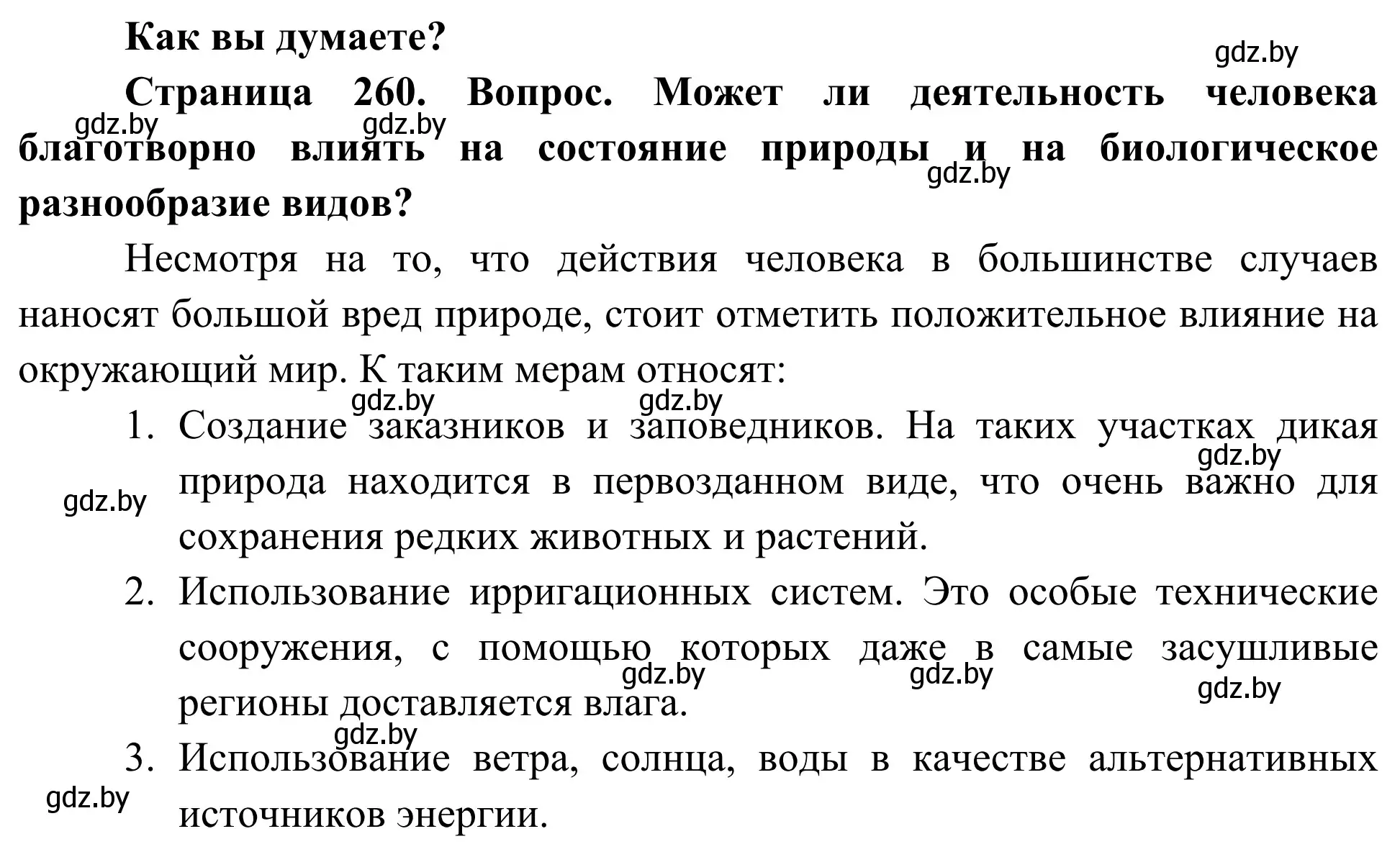 Решение  Как вы думаете? (страница 260) гдз по биологии 10 класс Маглыш, Кравченко, учебник