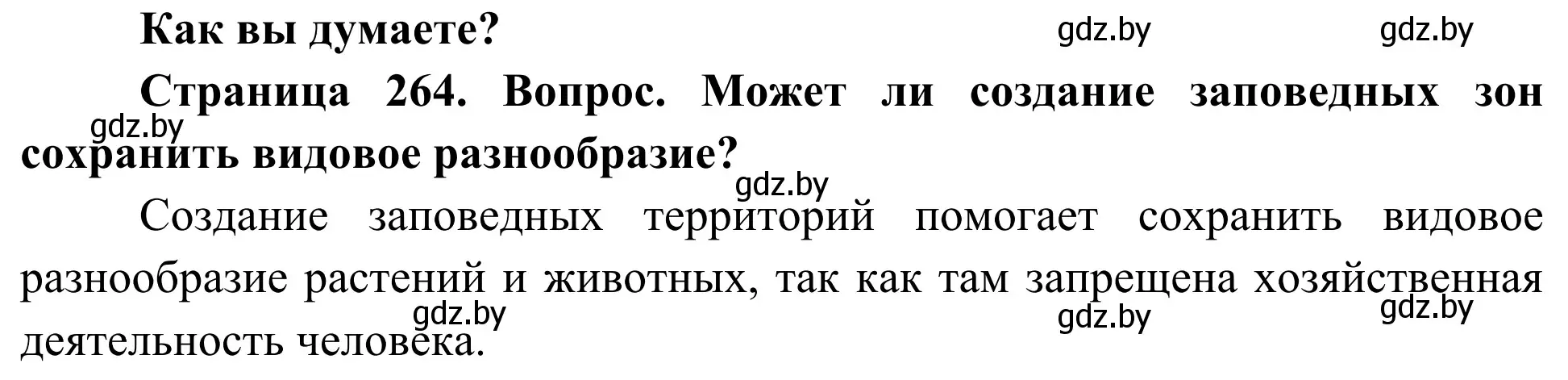 Решение  Как вы думаете? (страница 264) гдз по биологии 10 класс Маглыш, Кравченко, учебник