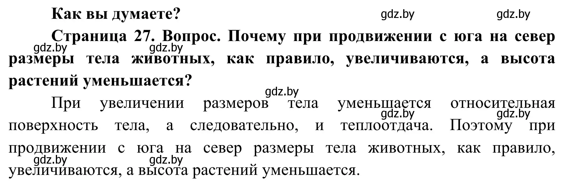 Решение  Как вы думаете? (страница 27) гдз по биологии 10 класс Маглыш, Кравченко, учебник