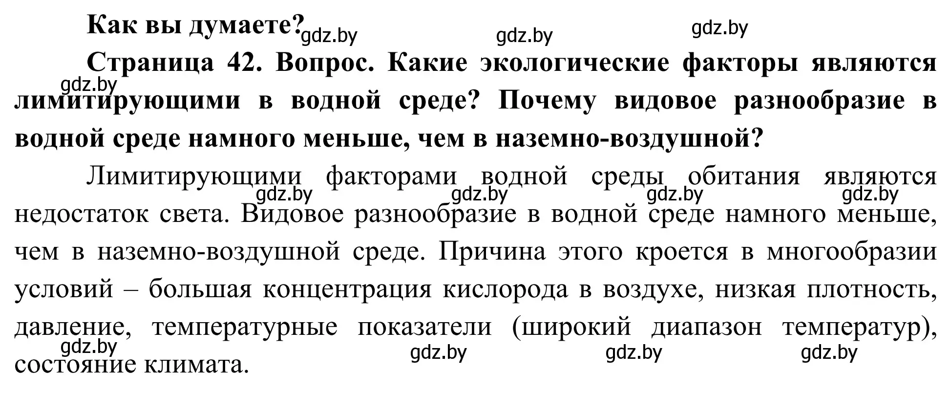 Решение  Как вы думаете? (страница 42) гдз по биологии 10 класс Маглыш, Кравченко, учебник