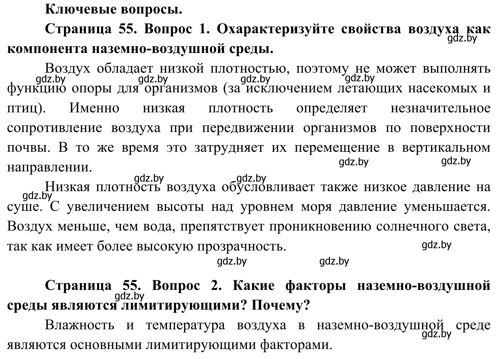 Решение  Ключевые вопросы (страница 55) гдз по биологии 10 класс Маглыш, Кравченко, учебник