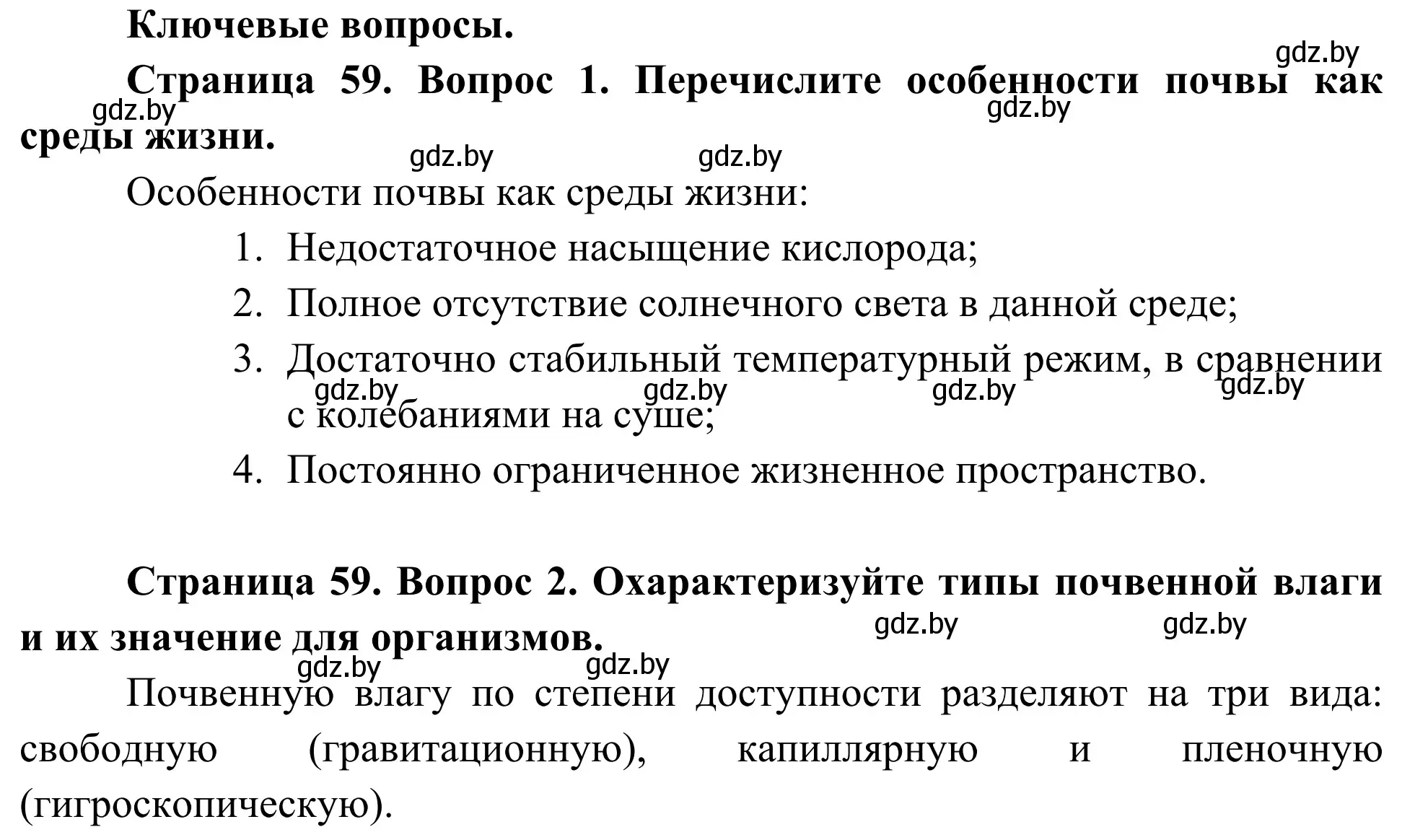 Решение  Ключевые вопросы (страница 59) гдз по биологии 10 класс Маглыш, Кравченко, учебник