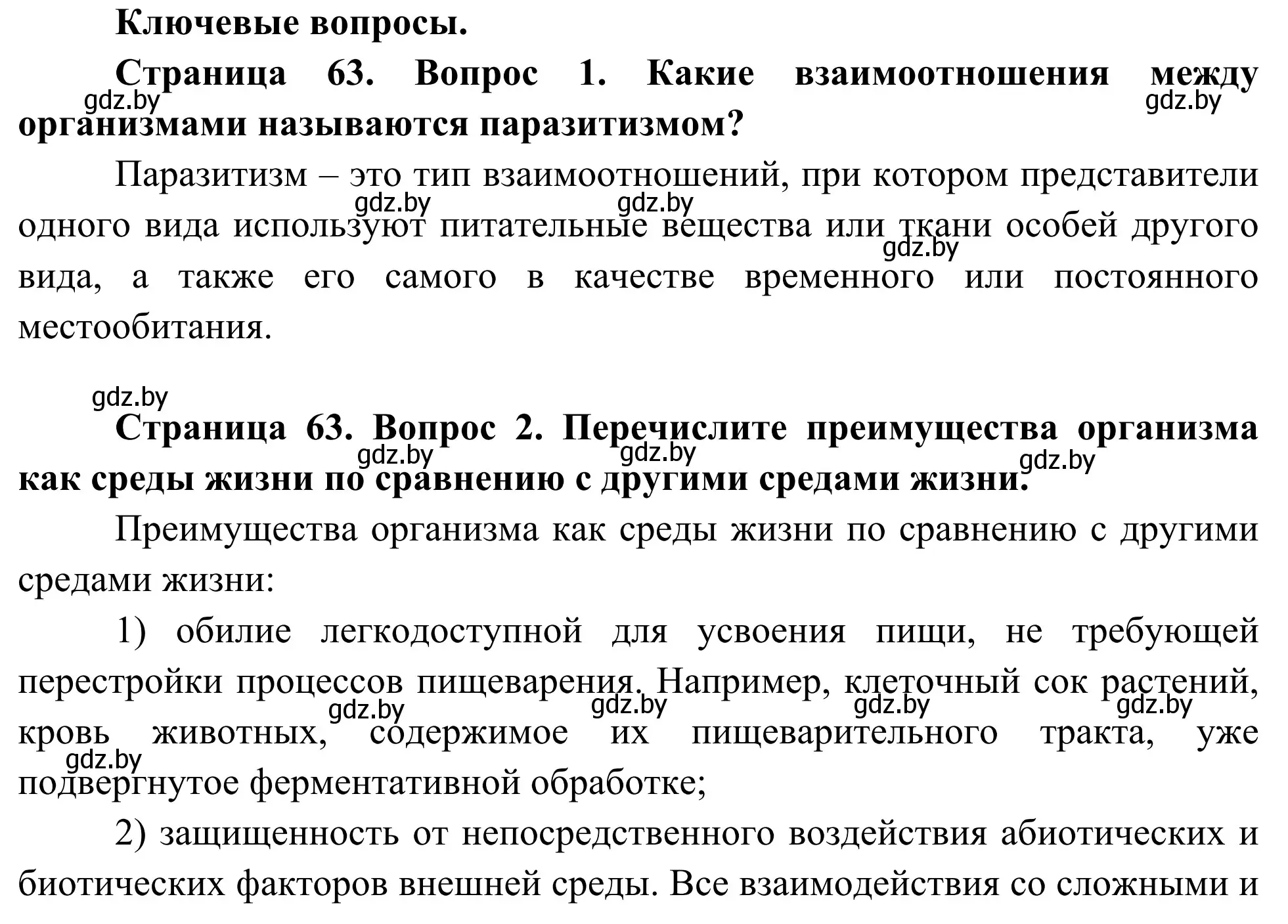 Решение  Ключевые вопросы (страница 63) гдз по биологии 10 класс Маглыш, Кравченко, учебник