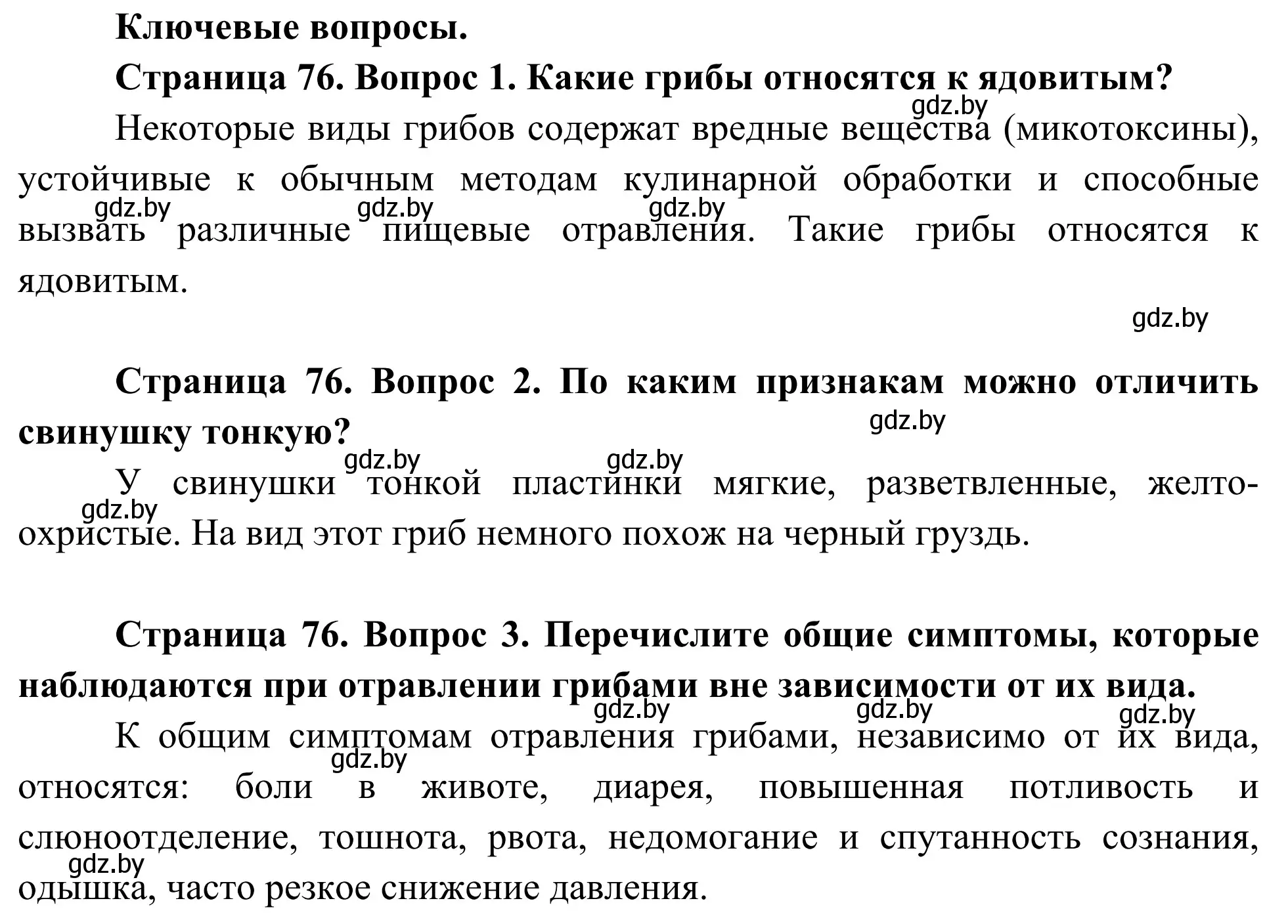 Решение  Ключевые вопросы (страница 76) гдз по биологии 10 класс Маглыш, Кравченко, учебник