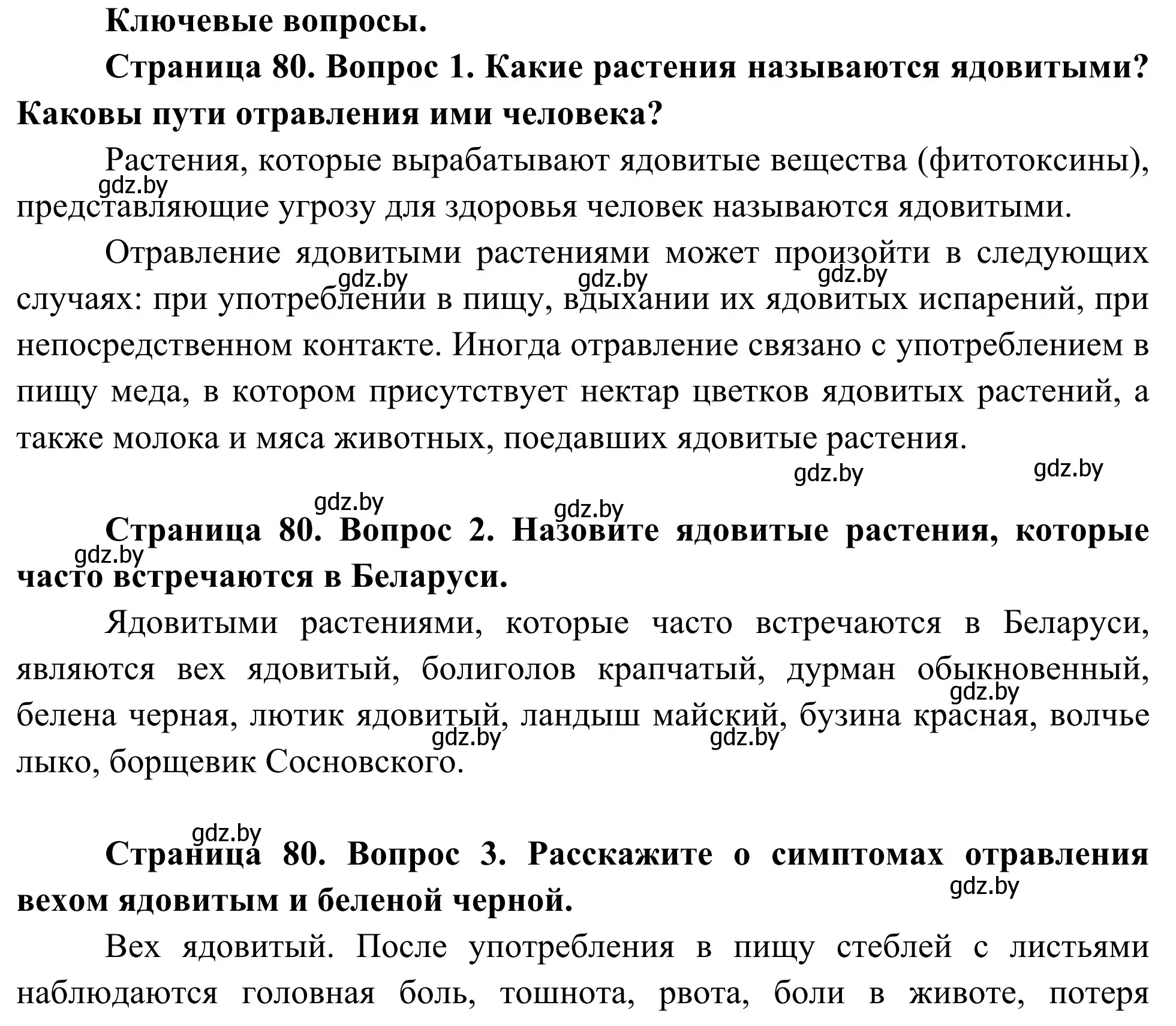 Решение  Ключевые вопросы (страница 80) гдз по биологии 10 класс Маглыш, Кравченко, учебник