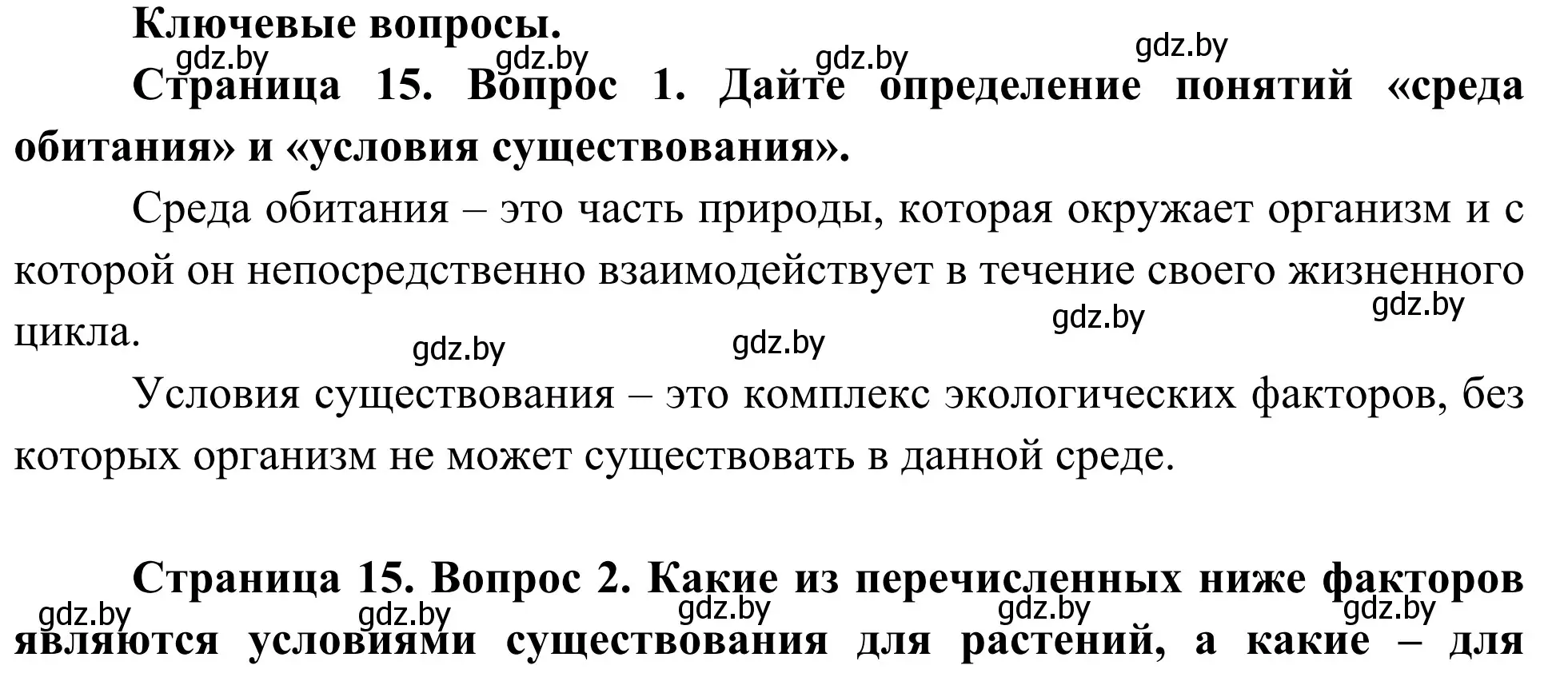 Решение  Ключевые вопросы (страница 15) гдз по биологии 10 класс Маглыш, Кравченко, учебник