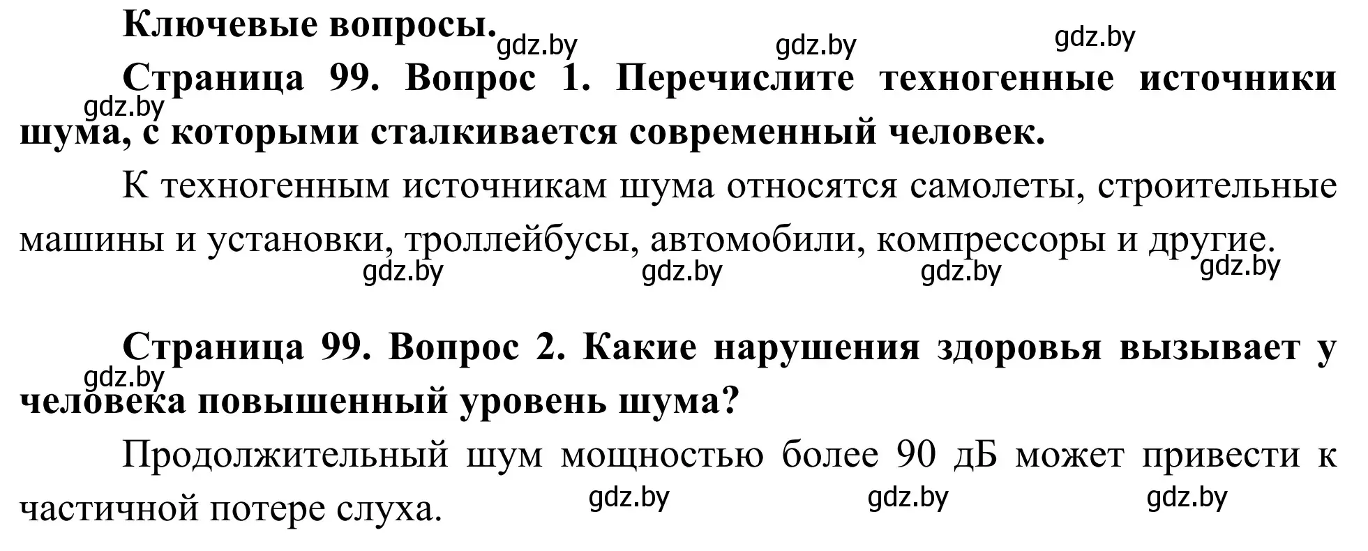 Решение  Ключевые вопросы (страница 99) гдз по биологии 10 класс Маглыш, Кравченко, учебник