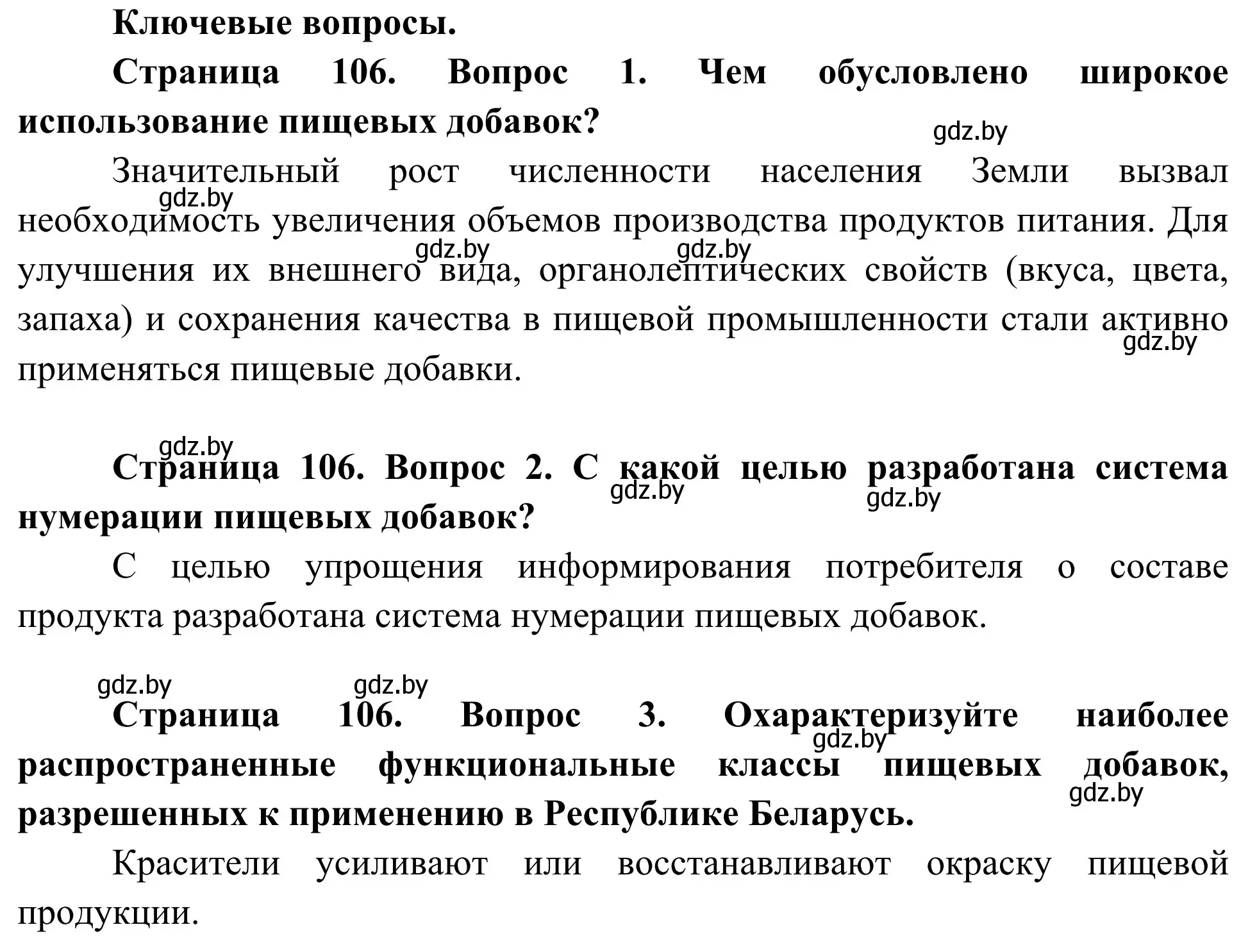 Решение  Ключевые вопросы (страница 106) гдз по биологии 10 класс Маглыш, Кравченко, учебник