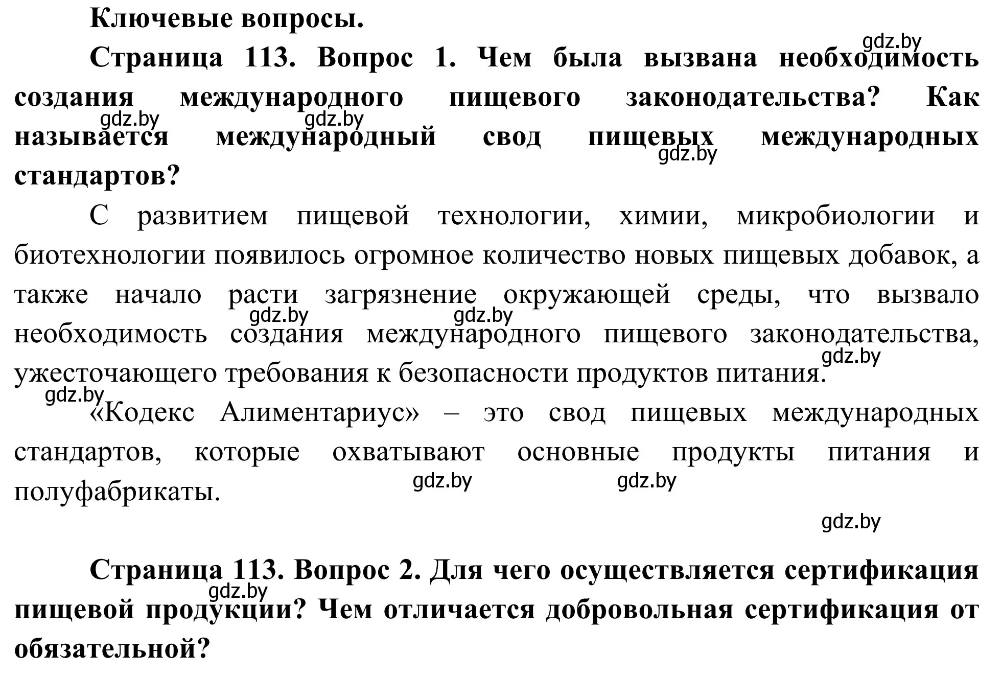 Решение  Ключевые вопросы (страница 113) гдз по биологии 10 класс Маглыш, Кравченко, учебник