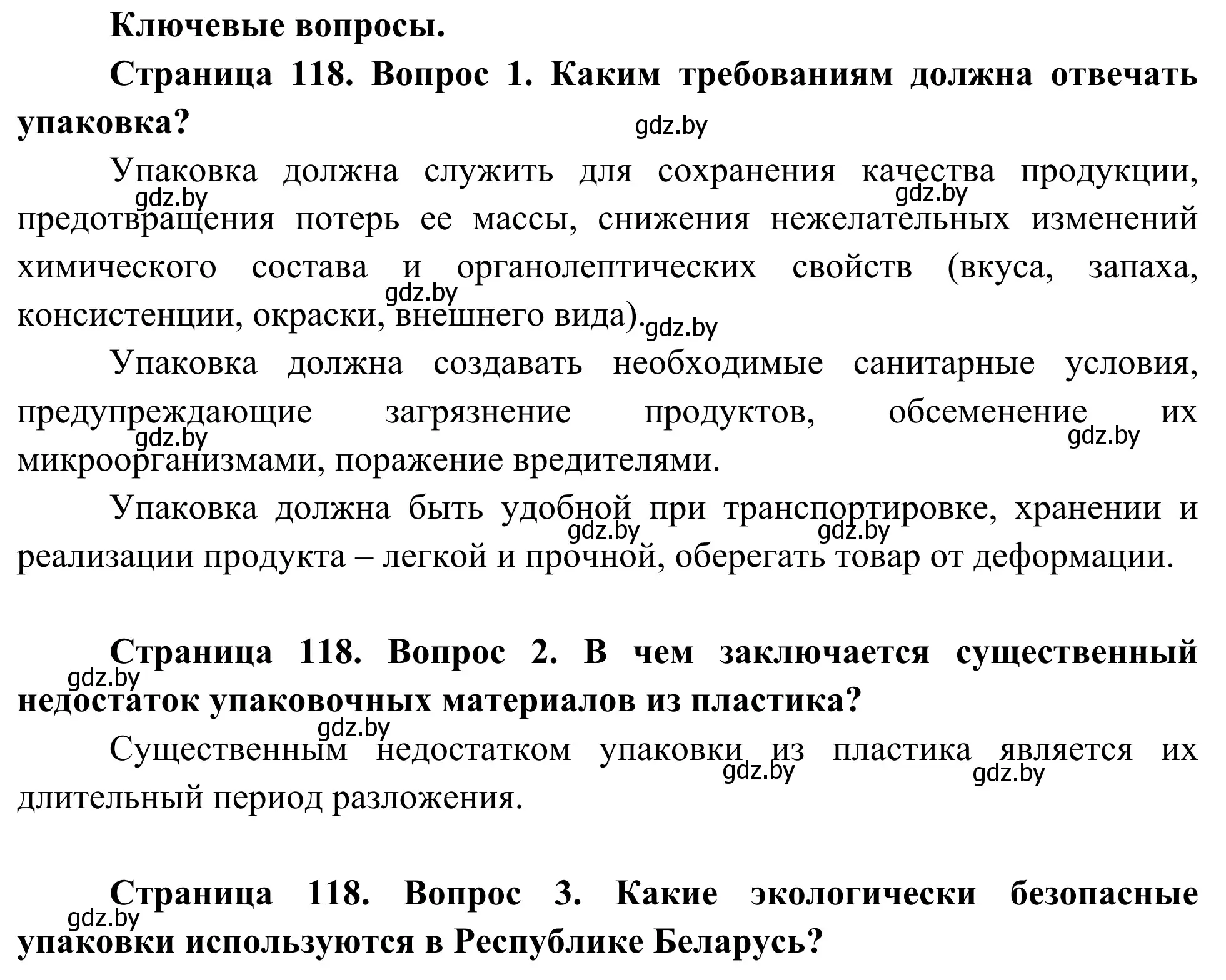 Решение  Ключевые вопросы (страница 118) гдз по биологии 10 класс Маглыш, Кравченко, учебник