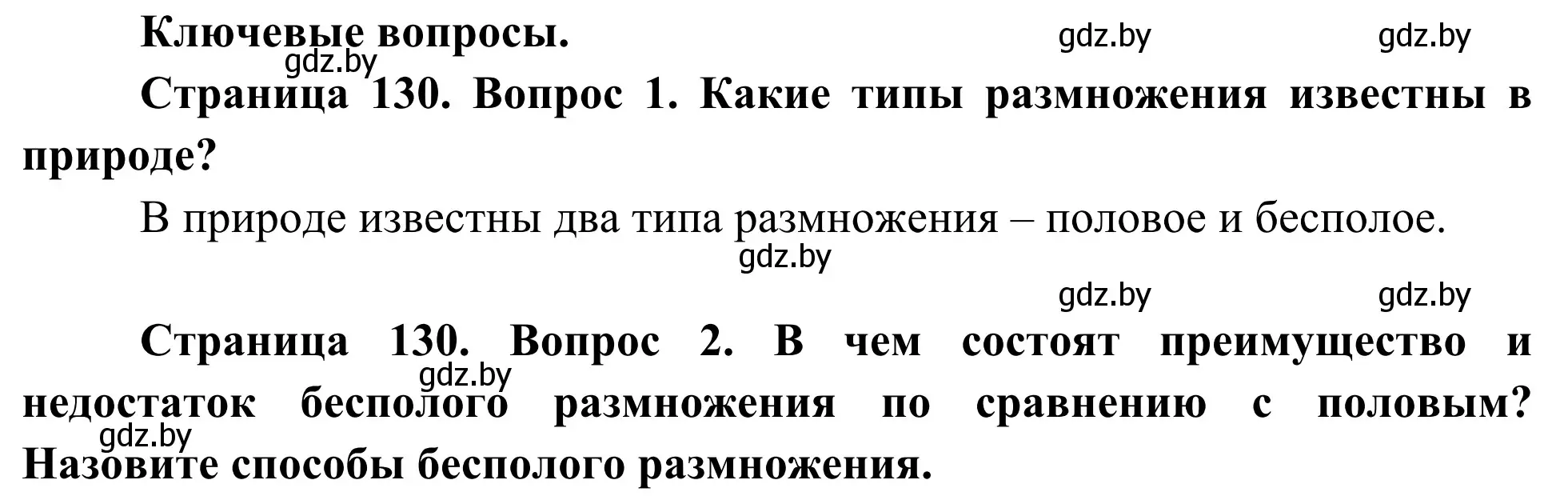 Решение  Ключевые вопросы (страница 130) гдз по биологии 10 класс Маглыш, Кравченко, учебник