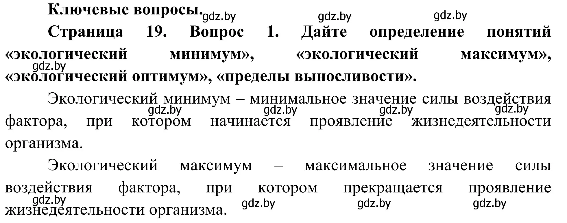 Решение  Ключевые вопросы (страница 19) гдз по биологии 10 класс Маглыш, Кравченко, учебник