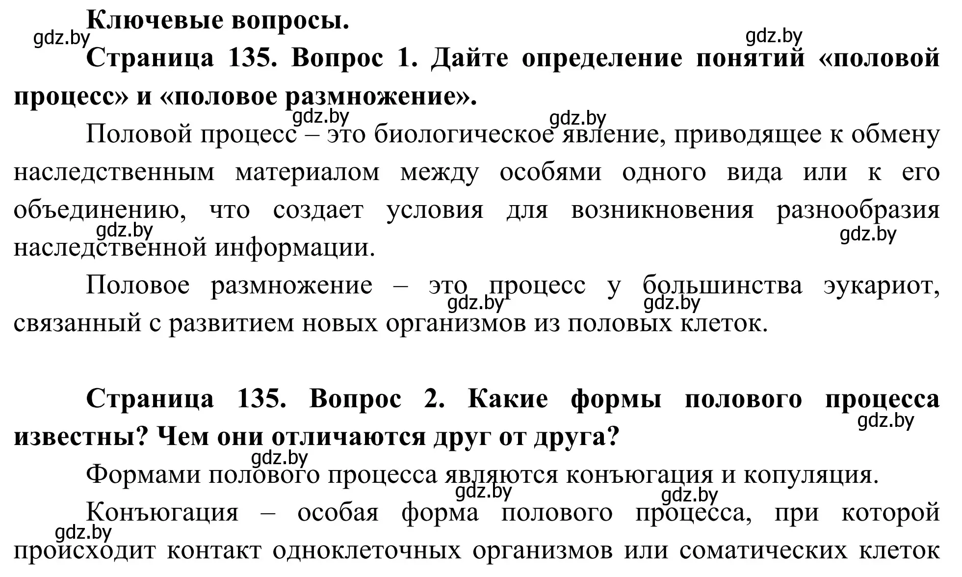 Решение  Ключевые вопросы (страница 135) гдз по биологии 10 класс Маглыш, Кравченко, учебник