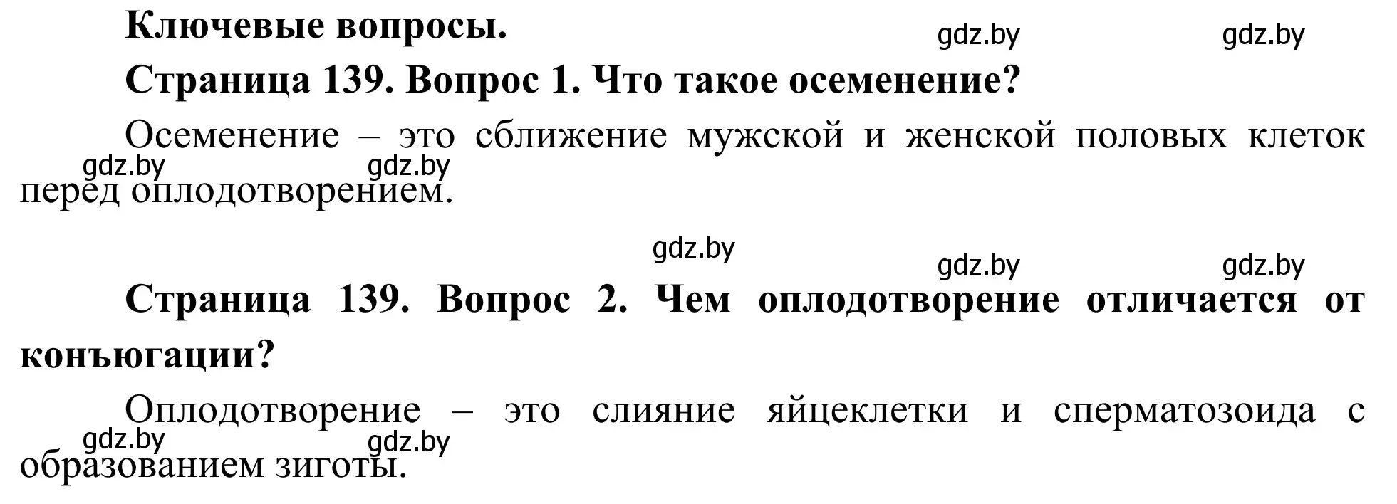 Решение  Ключевые вопросы (страница 139) гдз по биологии 10 класс Маглыш, Кравченко, учебник