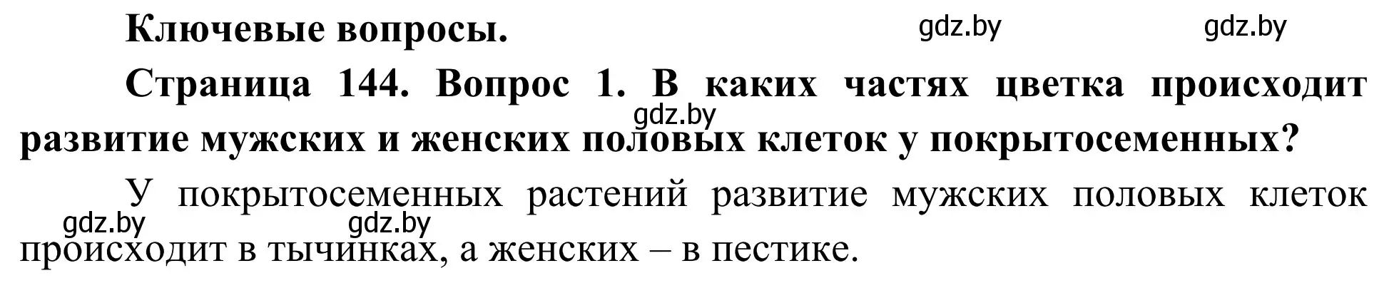 Решение  Ключевые вопросы (страница 144) гдз по биологии 10 класс Маглыш, Кравченко, учебник