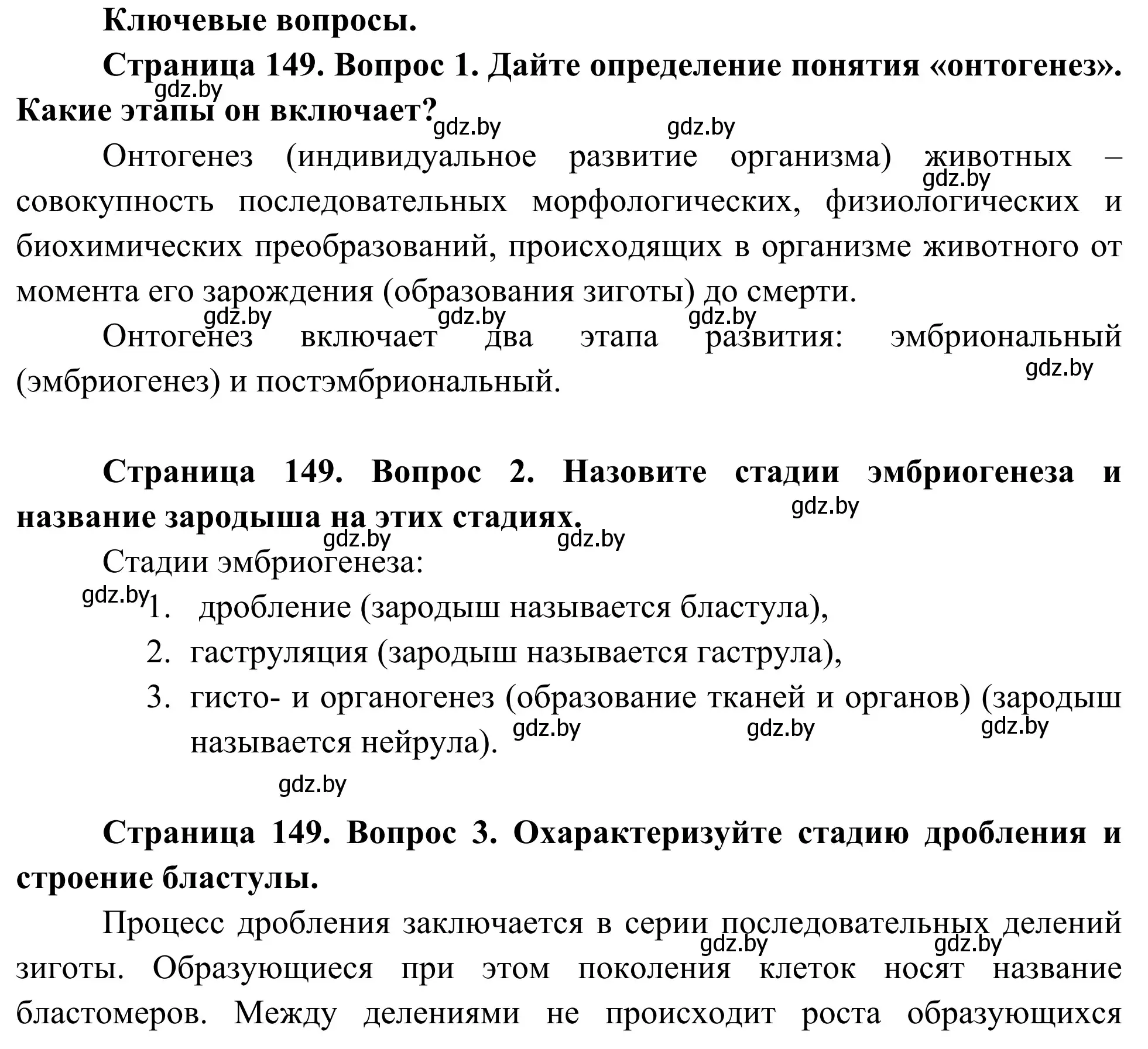 Решение  Ключевые вопросы (страница 149) гдз по биологии 10 класс Маглыш, Кравченко, учебник