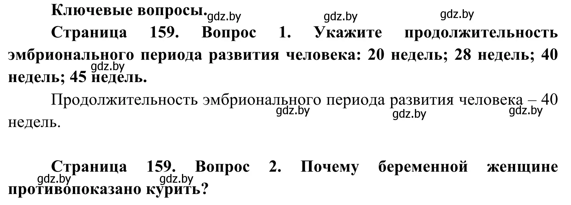 Решение  Ключевые вопросы (страница 159) гдз по биологии 10 класс Маглыш, Кравченко, учебник