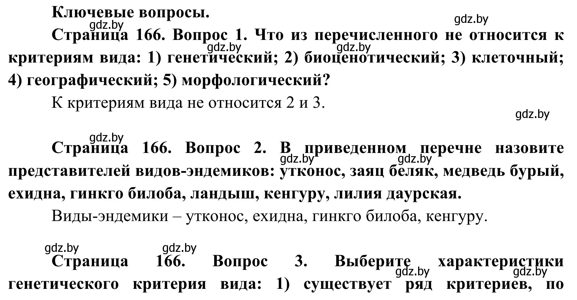 Решение  Ключевые вопросы (страница 166) гдз по биологии 10 класс Маглыш, Кравченко, учебник