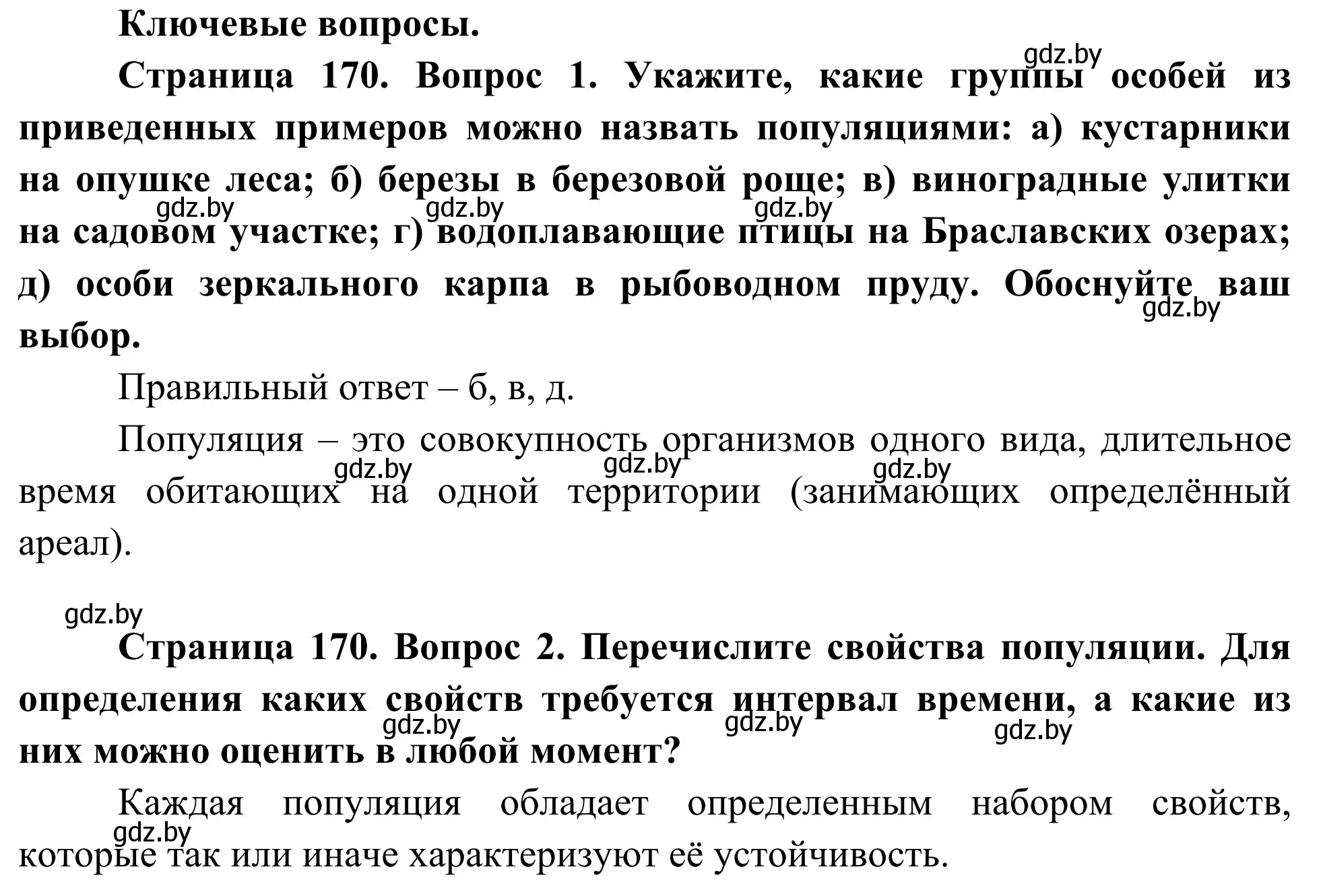 Решение  Ключевые вопросы (страница 170) гдз по биологии 10 класс Маглыш, Кравченко, учебник