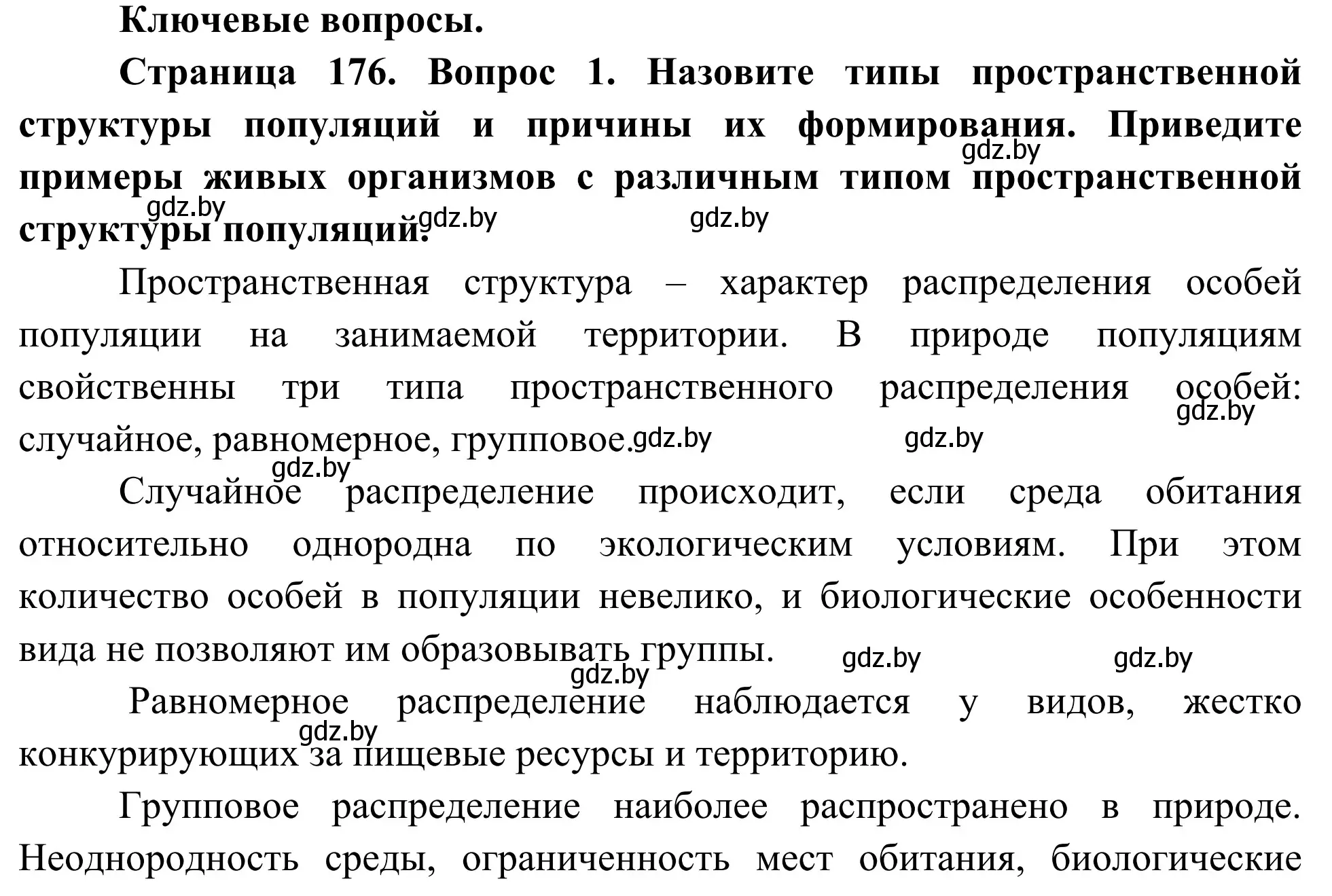 Решение  Ключевые вопросы (страница 176) гдз по биологии 10 класс Маглыш, Кравченко, учебник