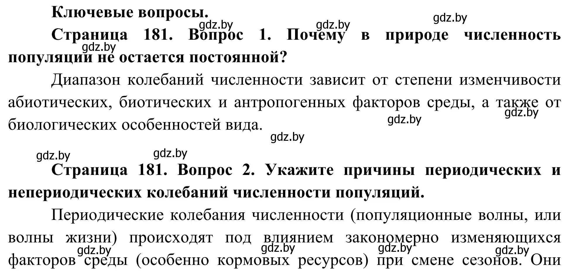 Решение  Ключевые вопросы (страница 181) гдз по биологии 10 класс Маглыш, Кравченко, учебник