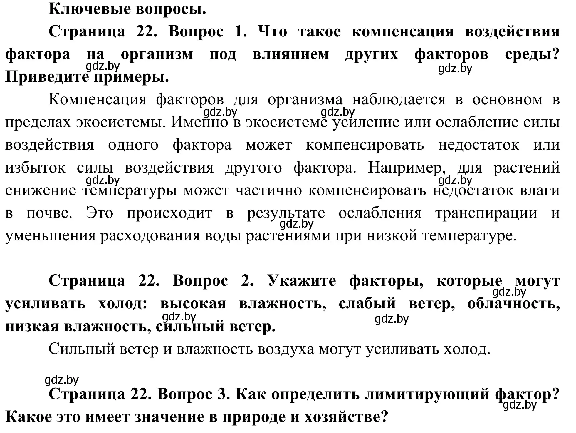 Решение  Ключевые вопросы (страница 22) гдз по биологии 10 класс Маглыш, Кравченко, учебник