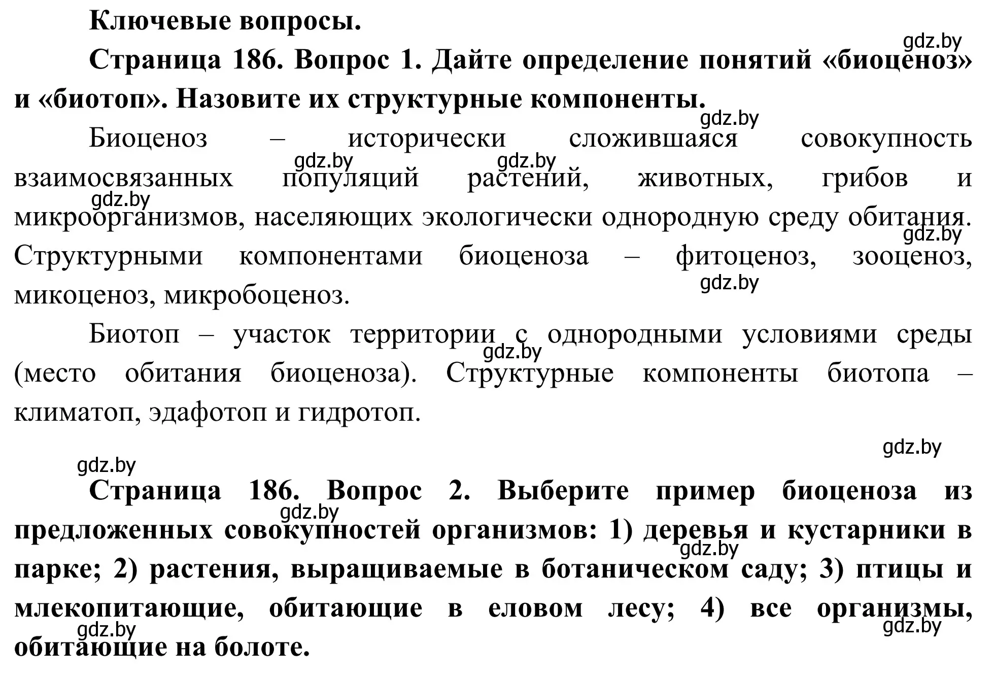 Решение  Ключевые вопросы (страница 186) гдз по биологии 10 класс Маглыш, Кравченко, учебник