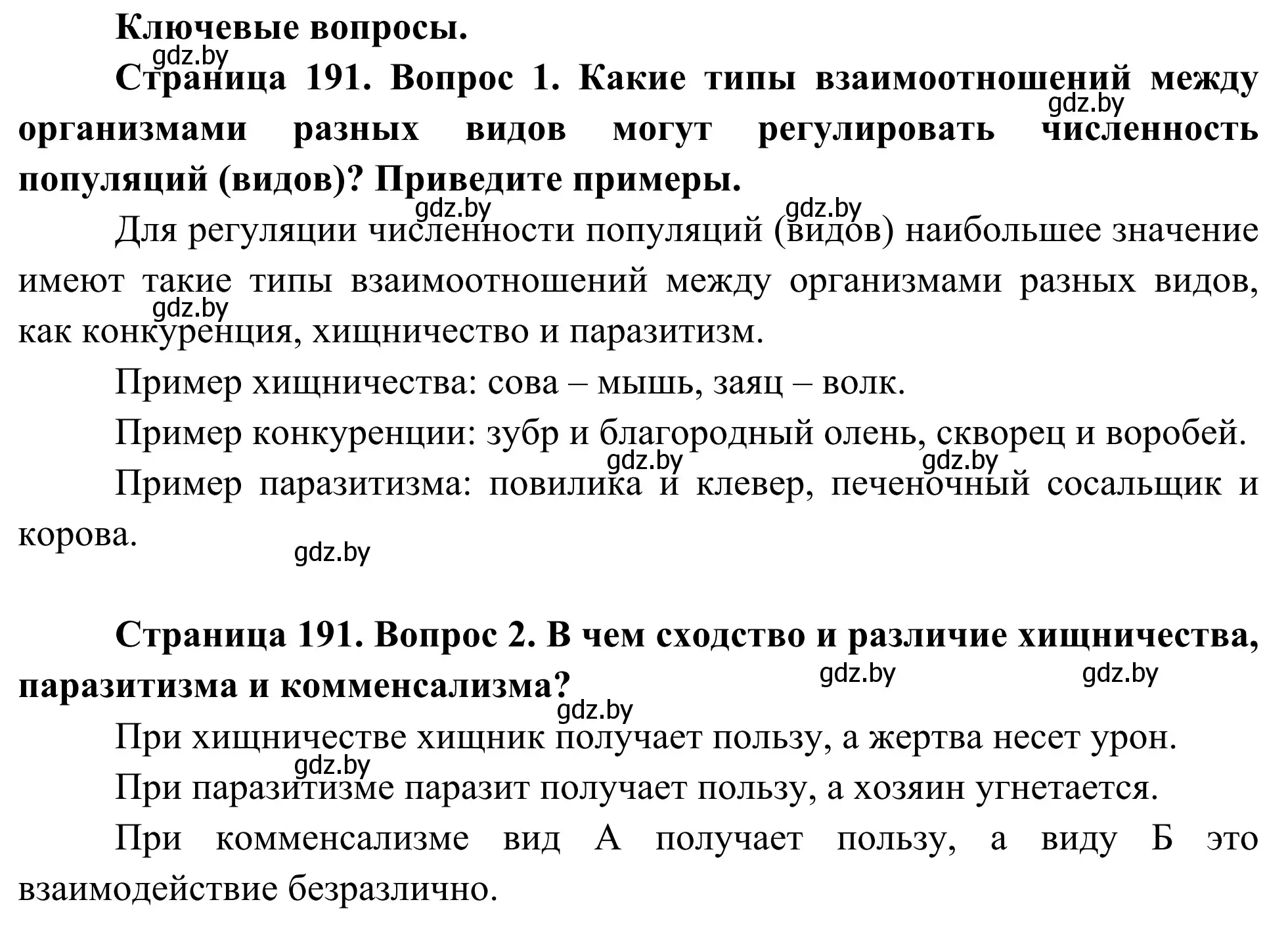 Решение  Ключевые вопросы (страница 191) гдз по биологии 10 класс Маглыш, Кравченко, учебник