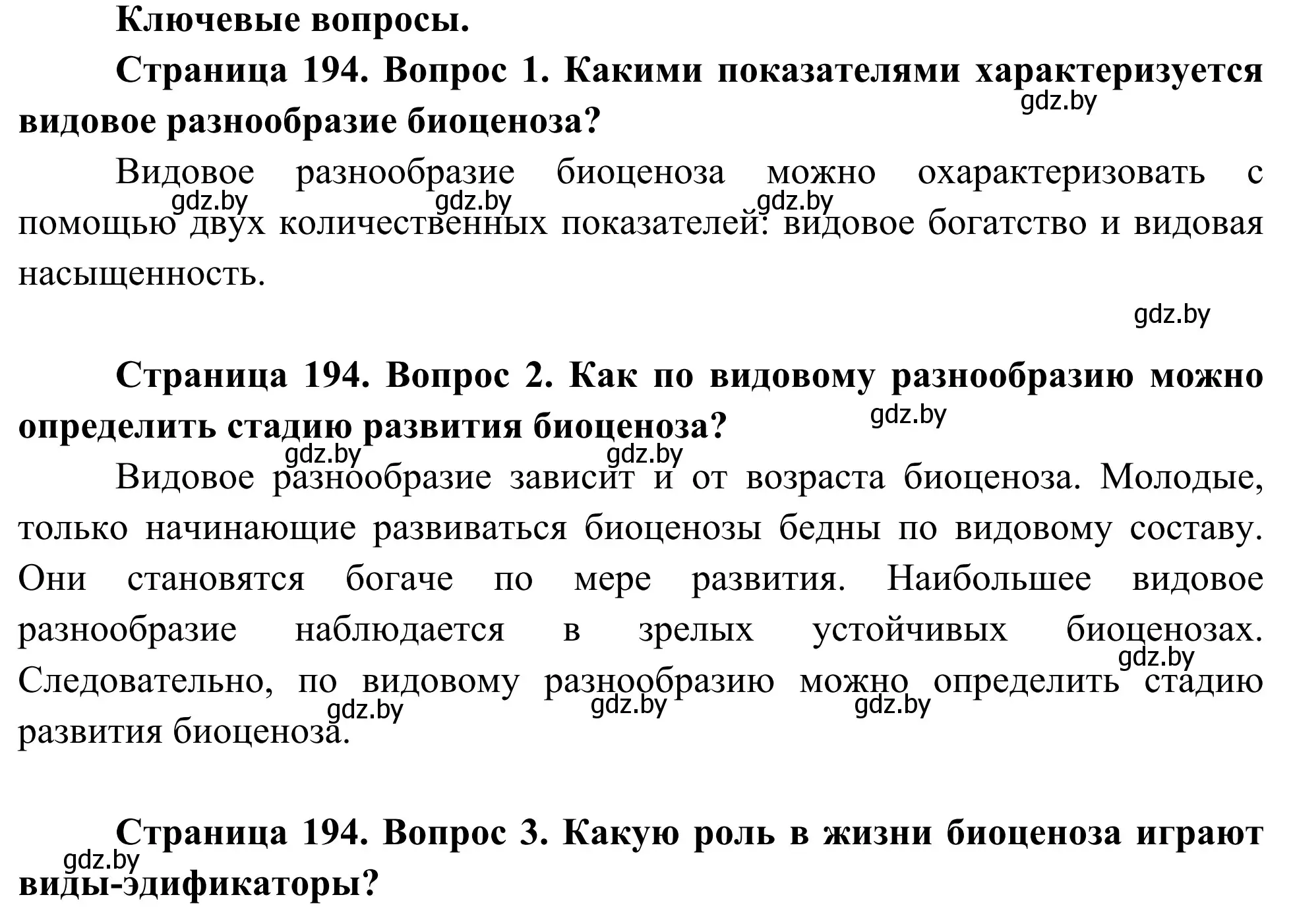 Решение  Ключевые вопросы (страница 194) гдз по биологии 10 класс Маглыш, Кравченко, учебник