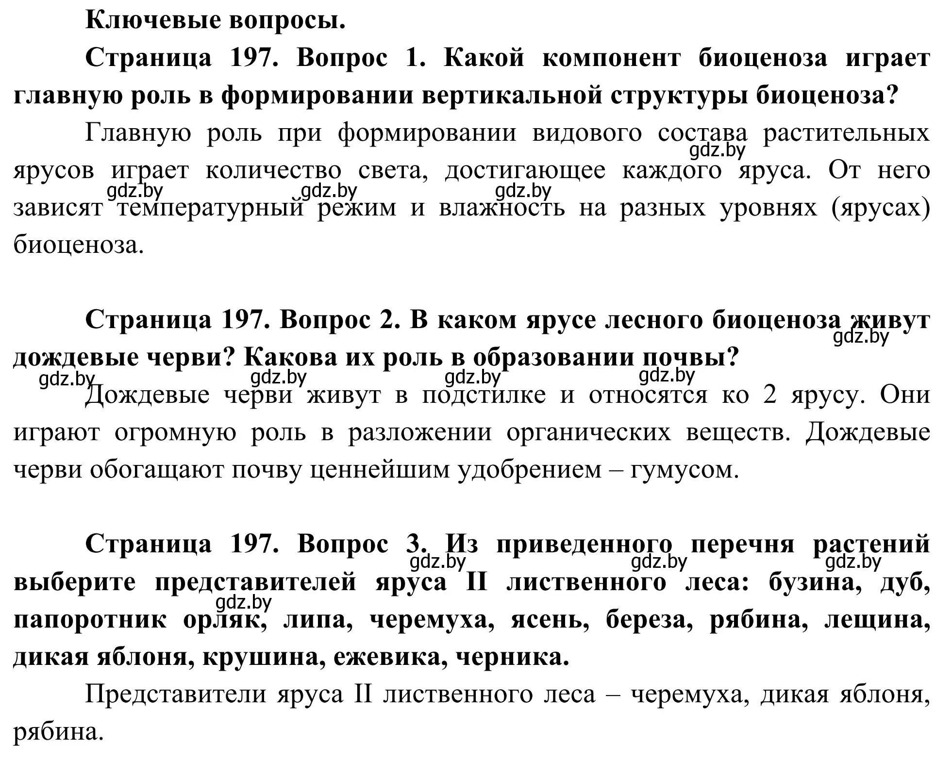 Решение  Ключевые вопросы (страница 197) гдз по биологии 10 класс Маглыш, Кравченко, учебник