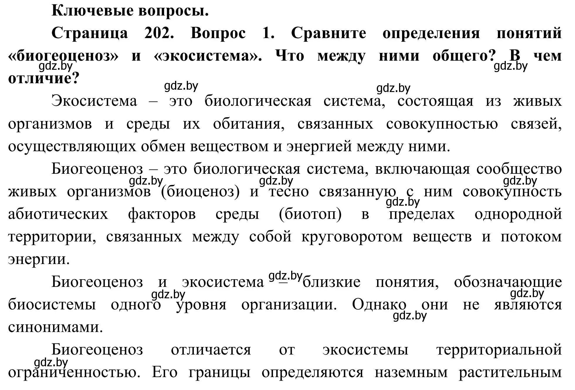 Решение  Ключевые вопросы (страница 202) гдз по биологии 10 класс Маглыш, Кравченко, учебник