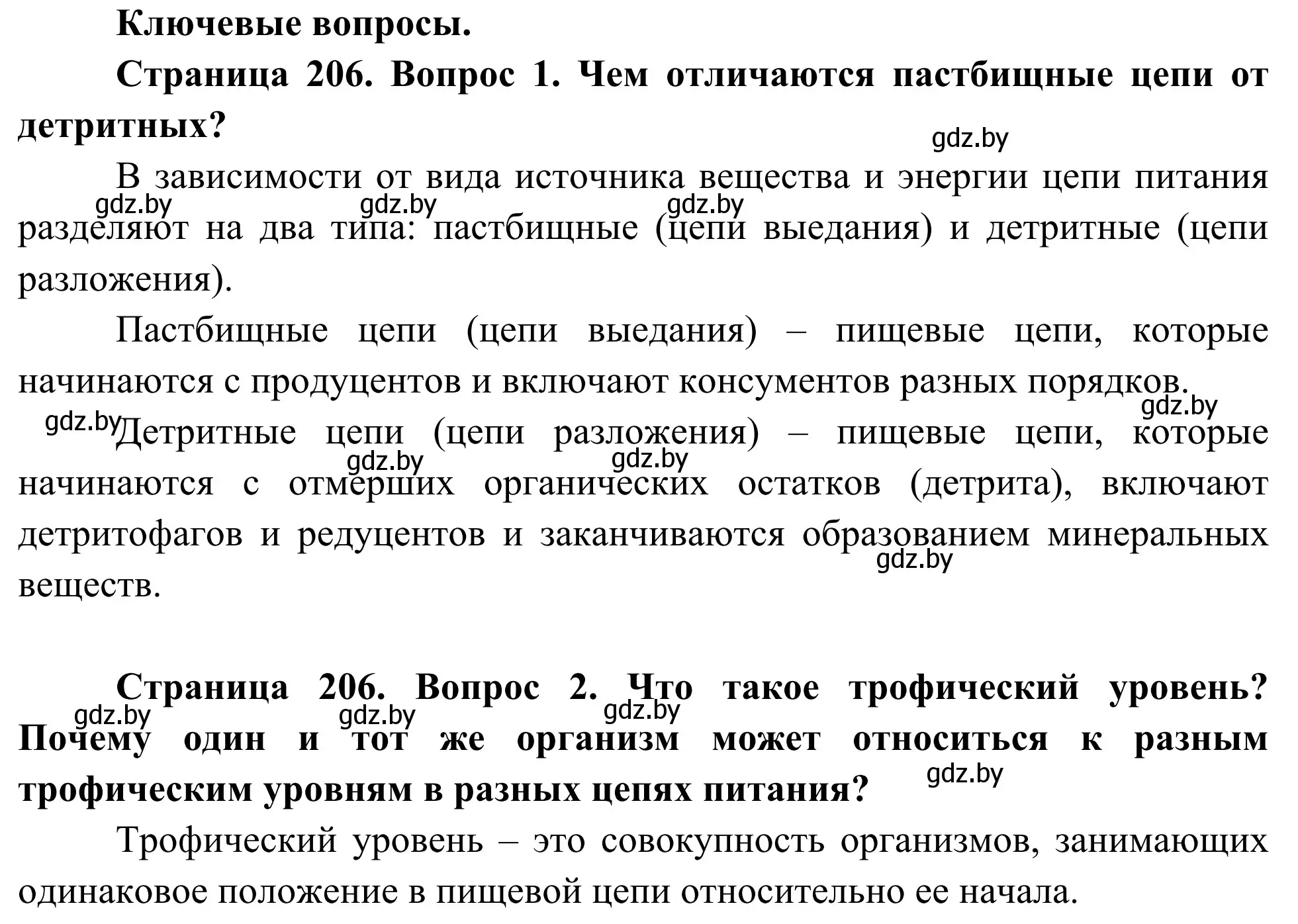 Решение  Ключевые вопросы (страница 206) гдз по биологии 10 класс Маглыш, Кравченко, учебник