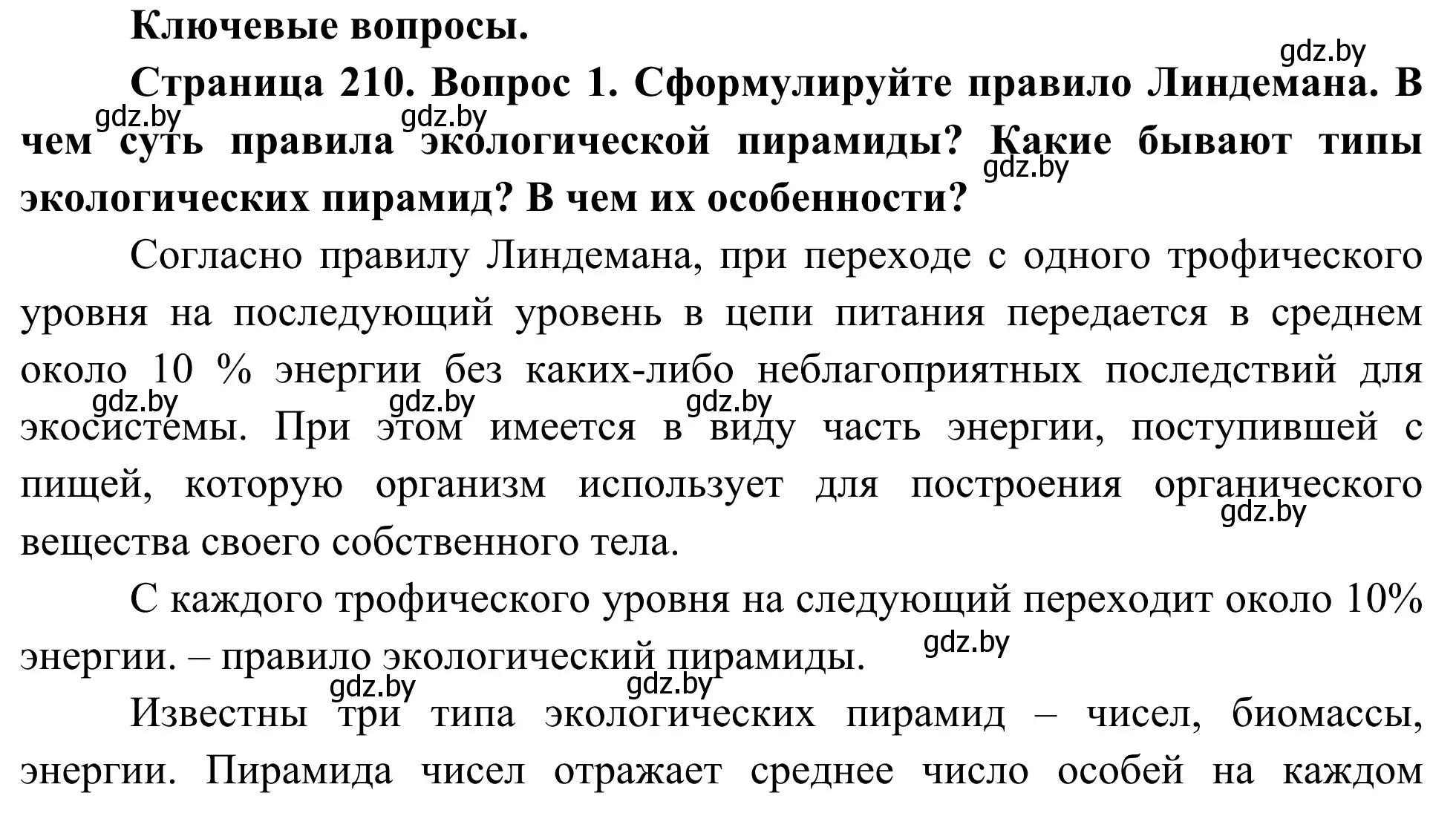 Решение  Ключевые вопросы (страница 210) гдз по биологии 10 класс Маглыш, Кравченко, учебник