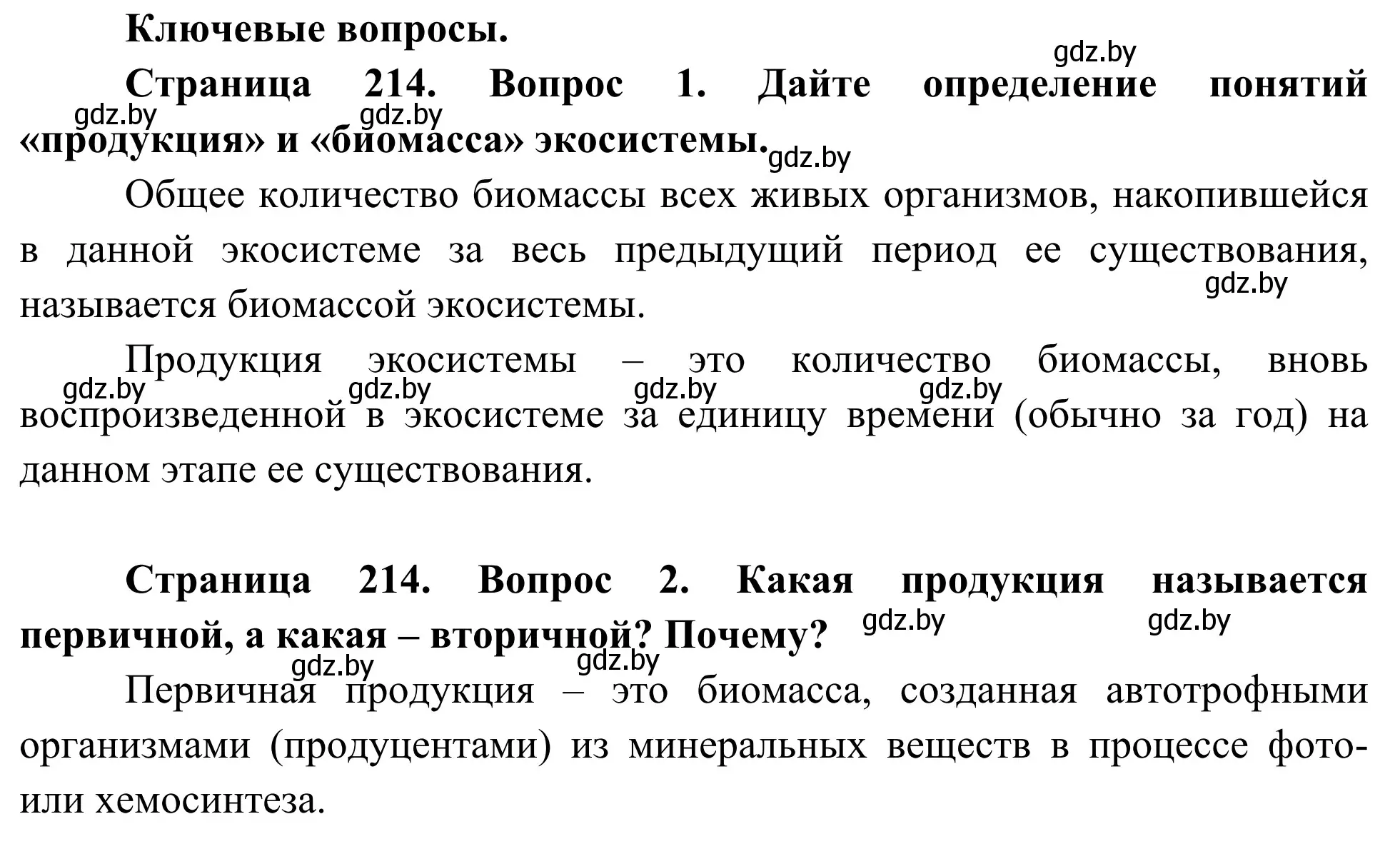 Решение  Ключевые вопросы (страница 214) гдз по биологии 10 класс Маглыш, Кравченко, учебник