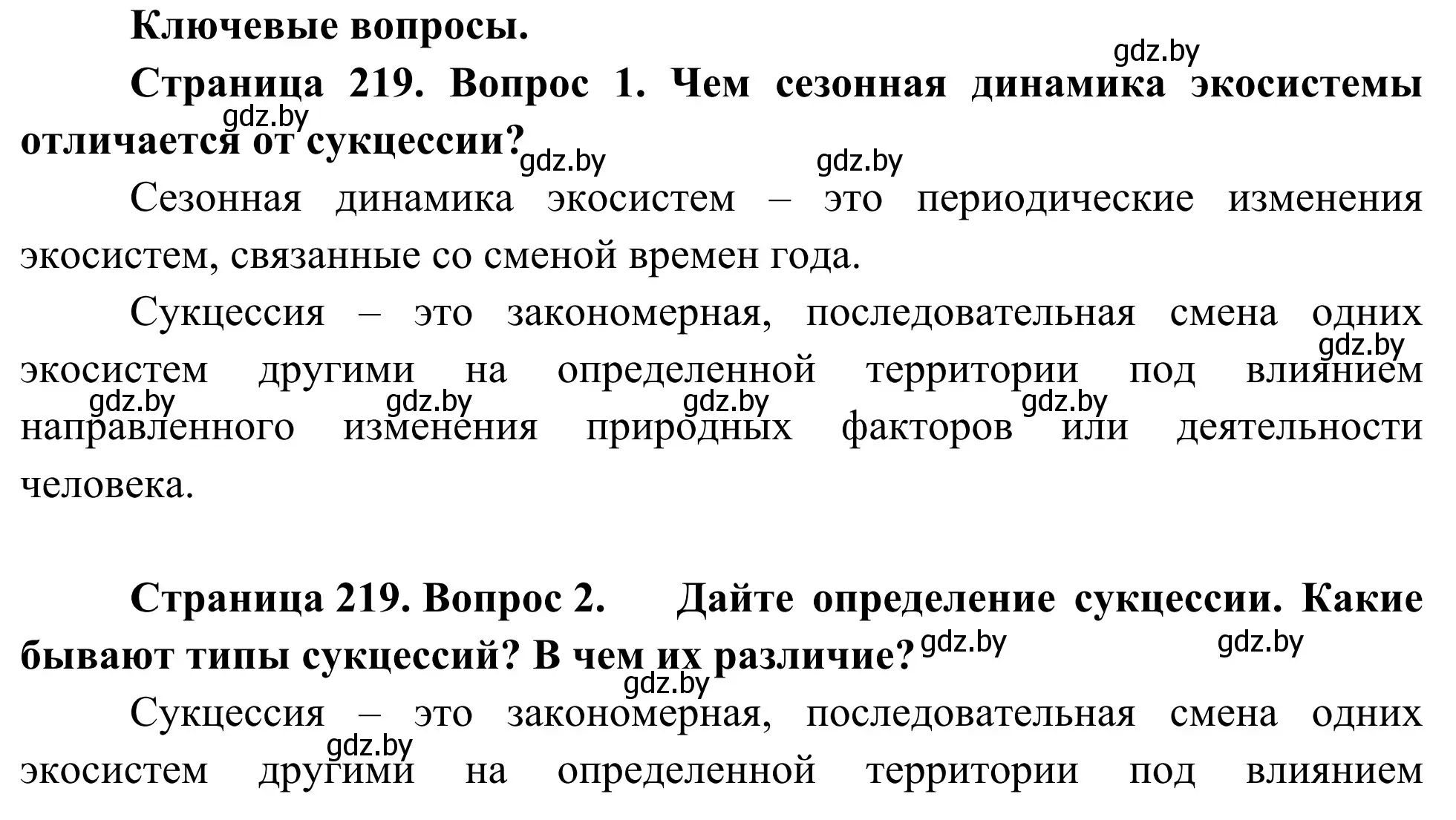 Решение  Ключевые вопросы (страница 219) гдз по биологии 10 класс Маглыш, Кравченко, учебник