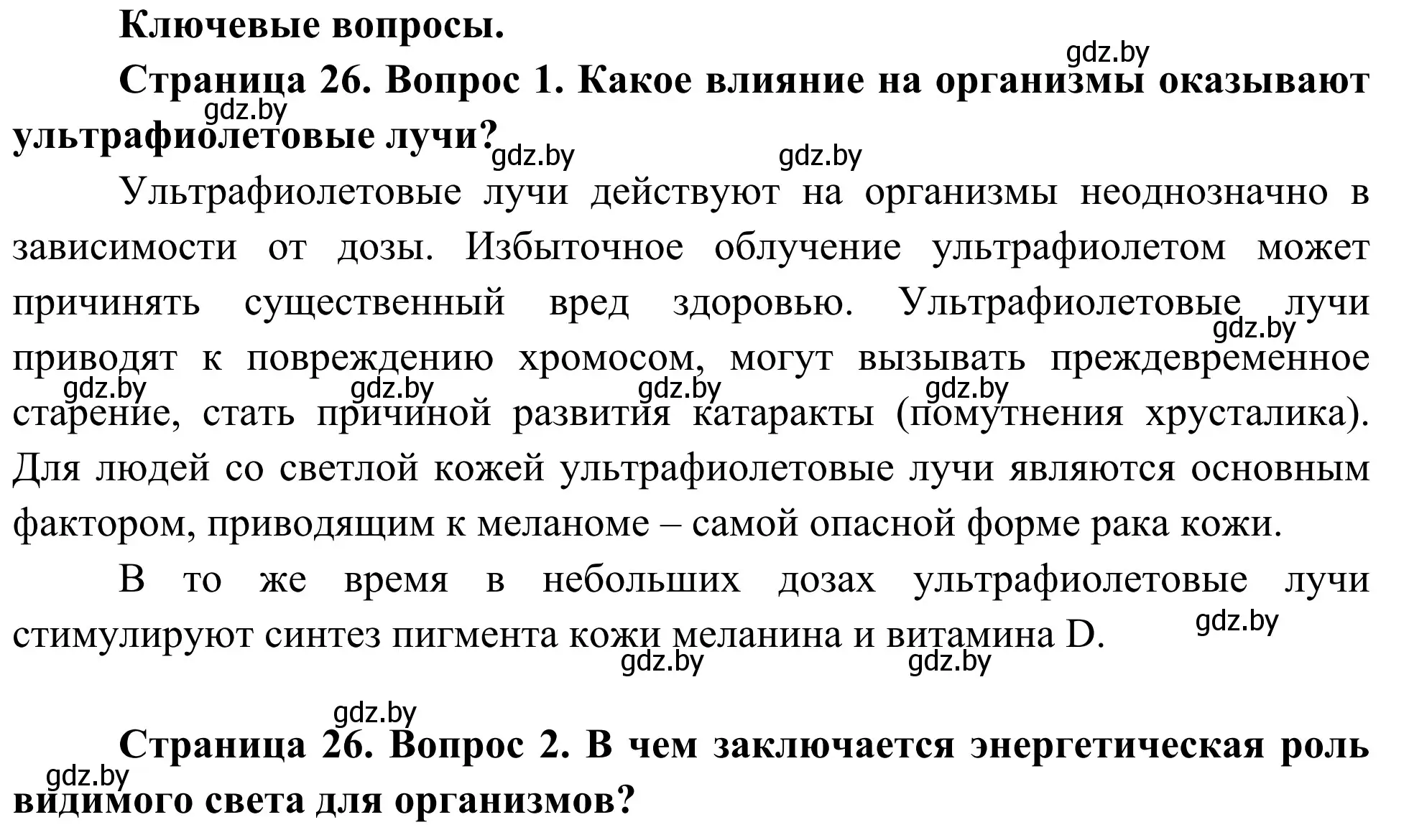 Решение  Ключевые вопросы (страница 26) гдз по биологии 10 класс Маглыш, Кравченко, учебник