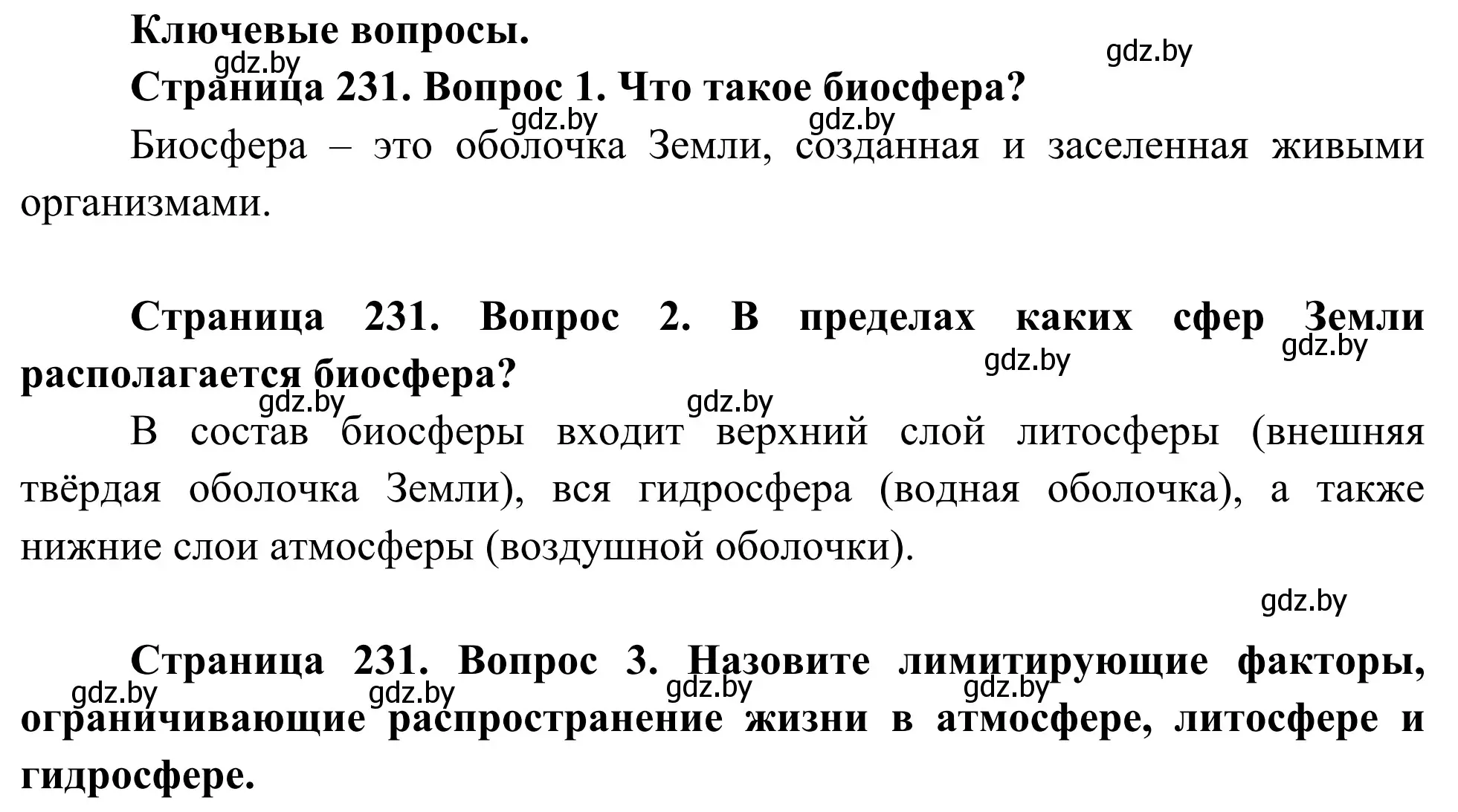 Решение  Ключевые вопросы (страница 231) гдз по биологии 10 класс Маглыш, Кравченко, учебник