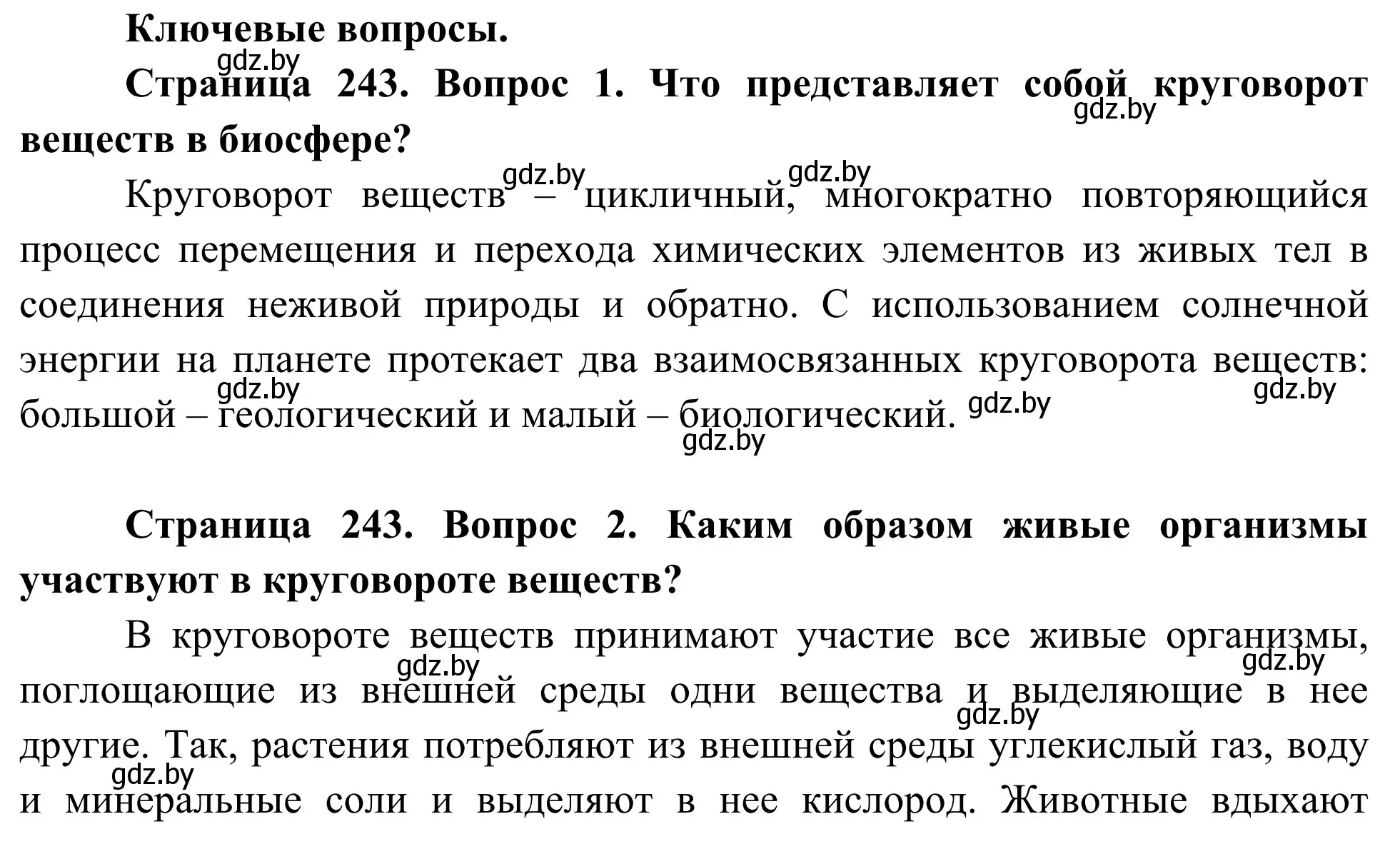 Решение  Ключевые вопросы (страница 243) гдз по биологии 10 класс Маглыш, Кравченко, учебник