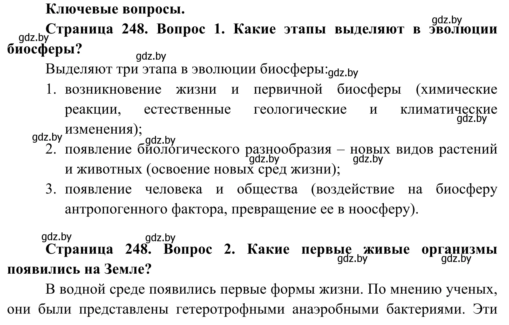 Решение  Ключевые вопросы (страница 248) гдз по биологии 10 класс Маглыш, Кравченко, учебник