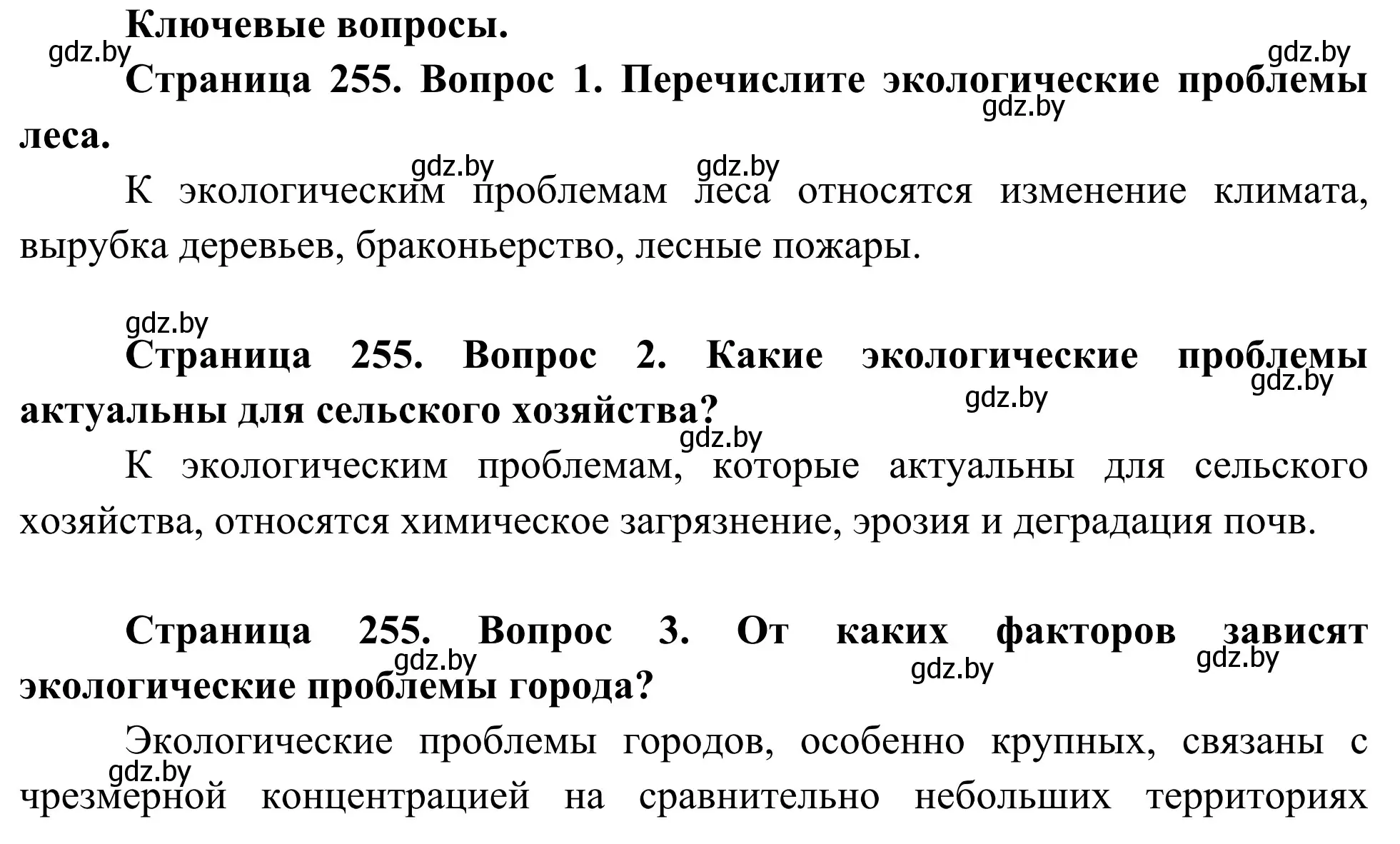 Решение  Ключевые вопросы (страница 255) гдз по биологии 10 класс Маглыш, Кравченко, учебник