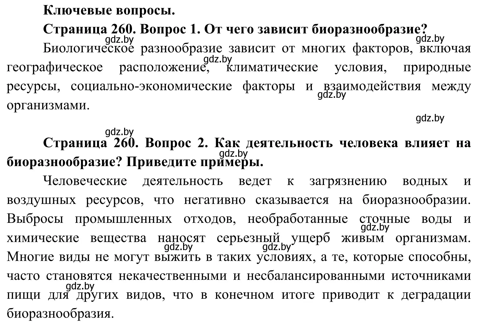 Решение  Ключевые вопросы (страница 260) гдз по биологии 10 класс Маглыш, Кравченко, учебник