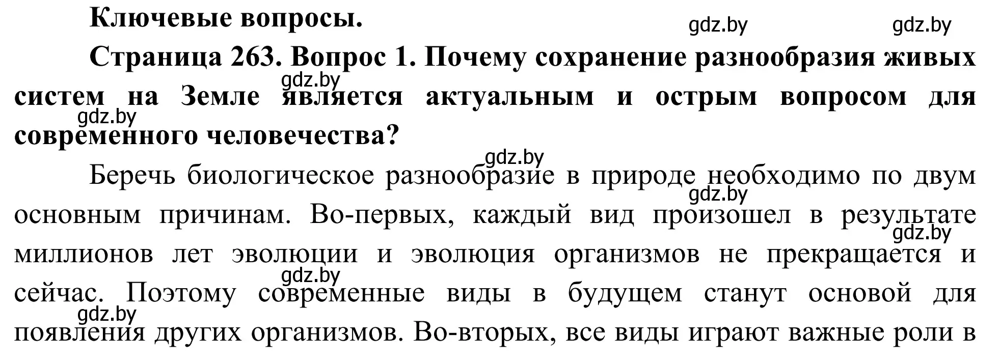 Решение  Ключевые вопросы (страница 263) гдз по биологии 10 класс Маглыш, Кравченко, учебник