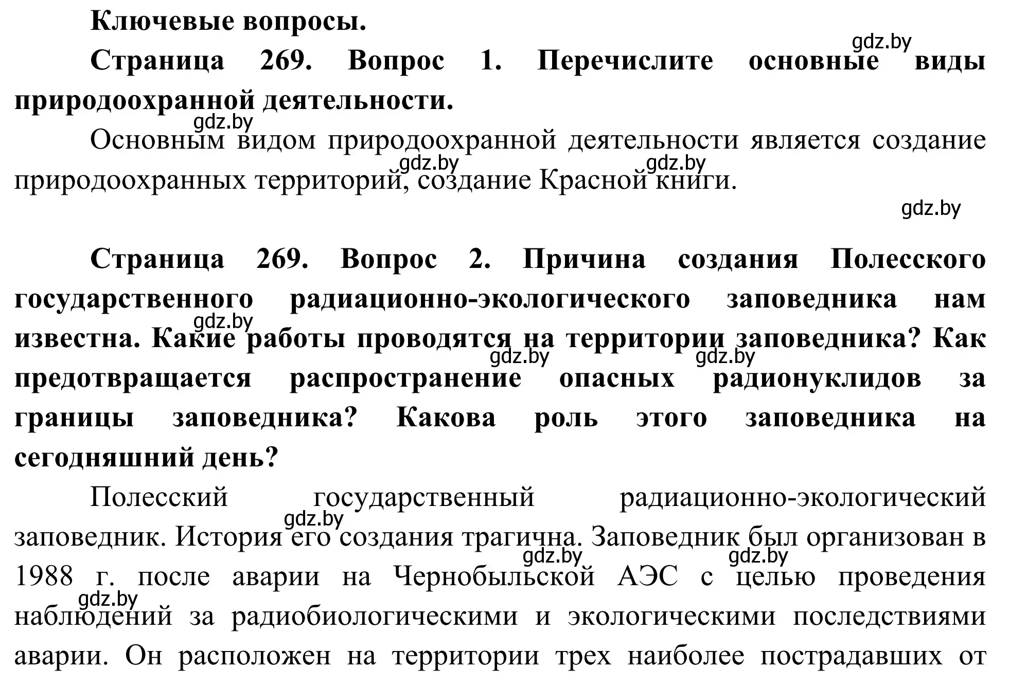 Решение  Ключевые вопросы (страница 269) гдз по биологии 10 класс Маглыш, Кравченко, учебник