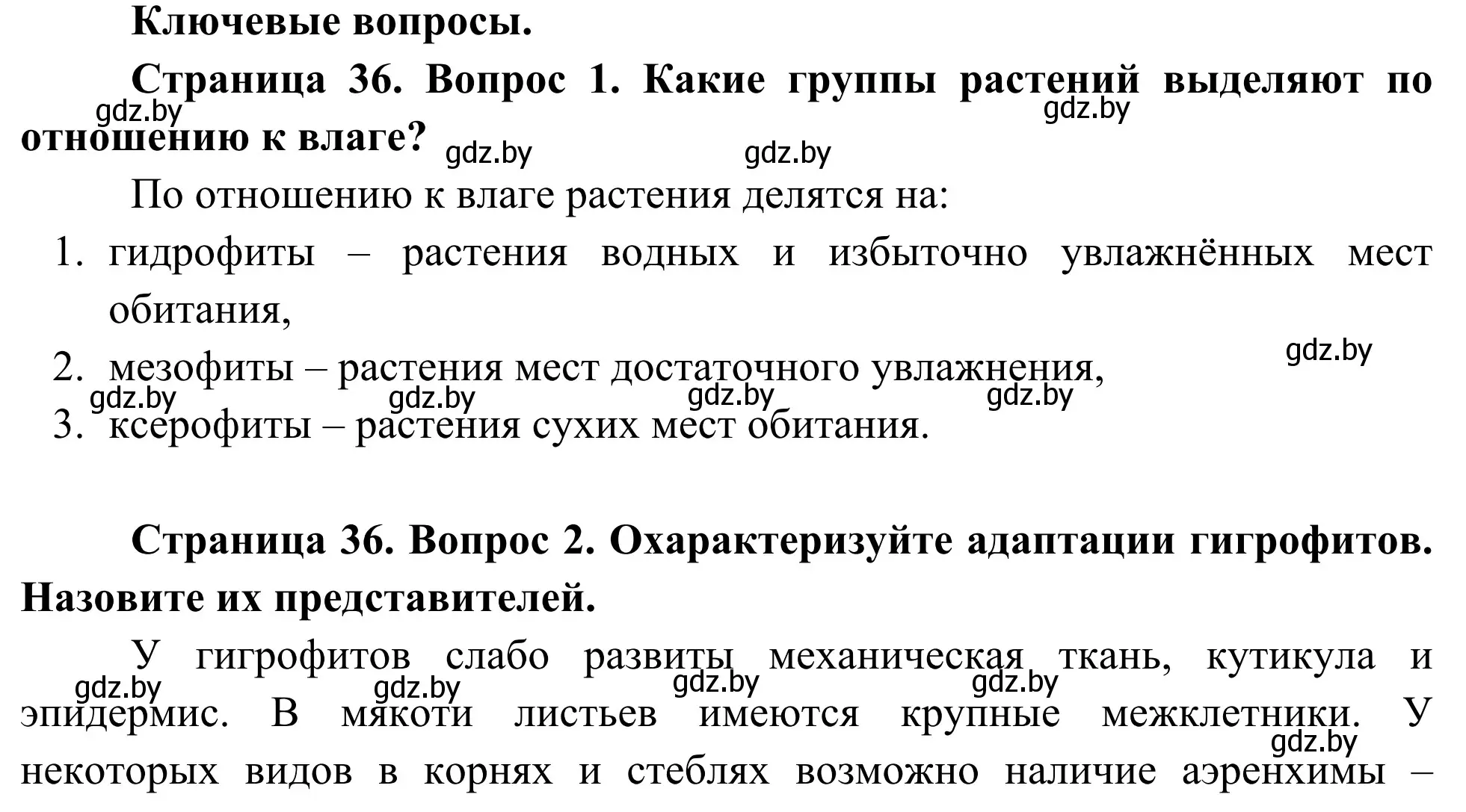 Решение  Ключевые вопросы (страница 36) гдз по биологии 10 класс Маглыш, Кравченко, учебник