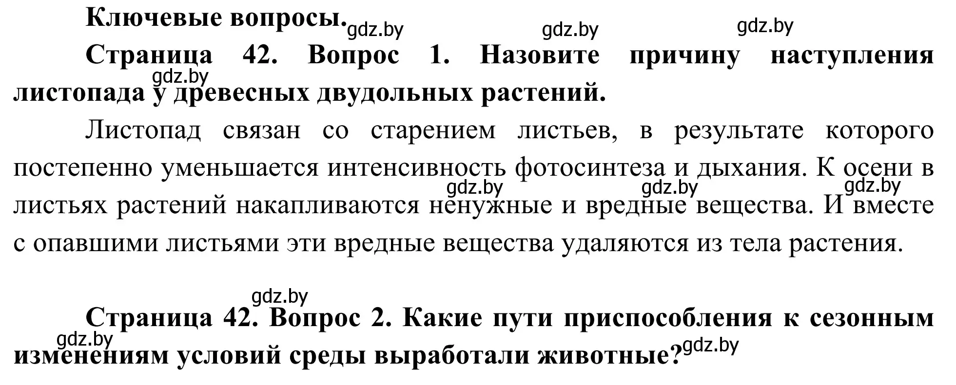 Решение  Ключевые вопросы (страница 42) гдз по биологии 10 класс Маглыш, Кравченко, учебник