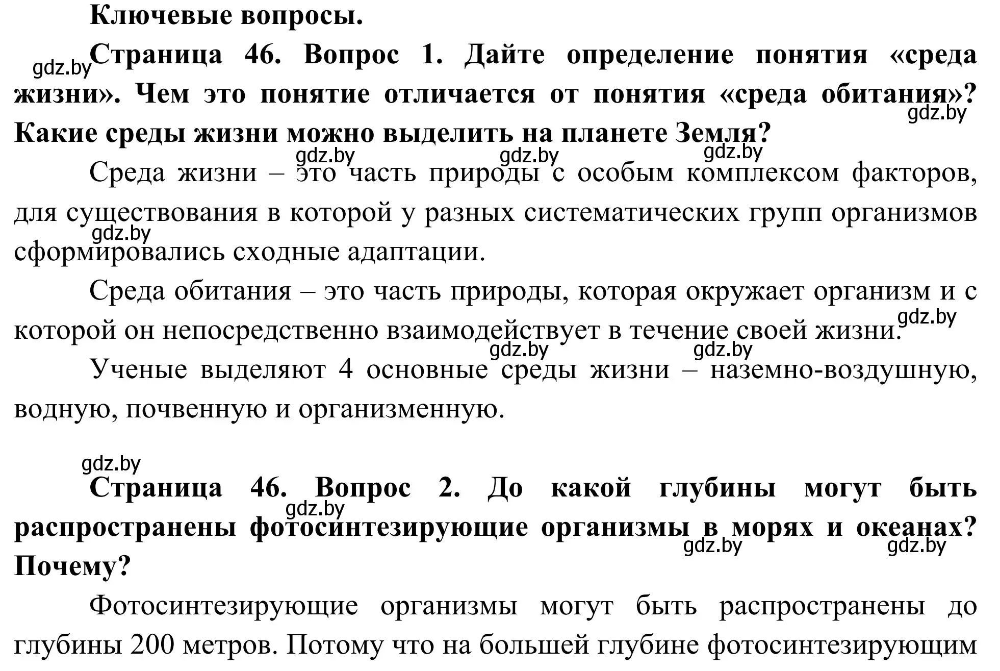 Решение  Ключевые вопросы (страница 46) гдз по биологии 10 класс Маглыш, Кравченко, учебник